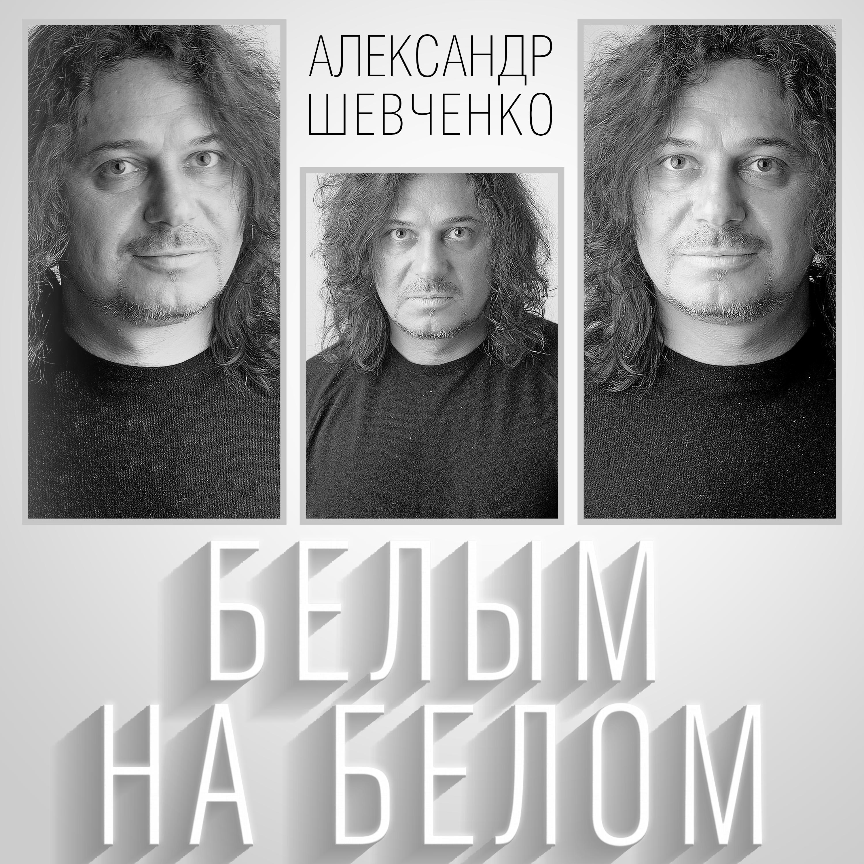 Александр Шевченко все песни в mp3