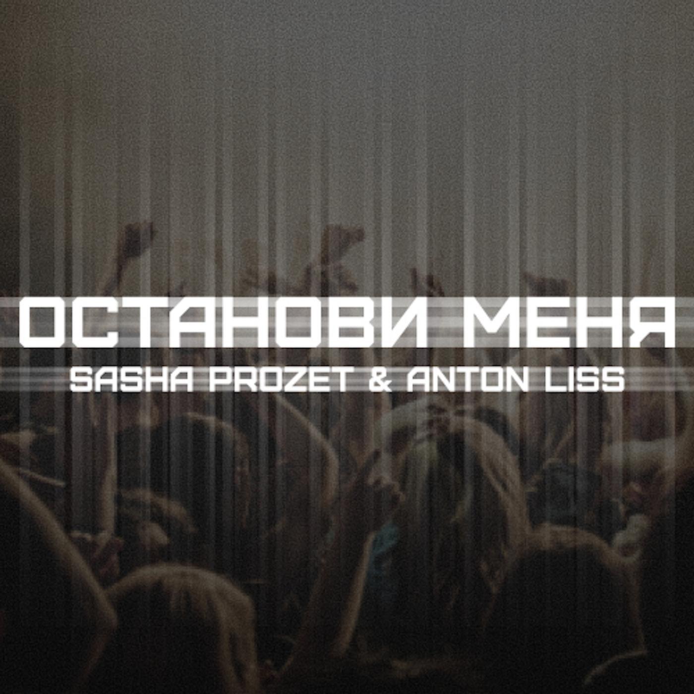 Sasha ProZet & Anton Liss - Останови меня