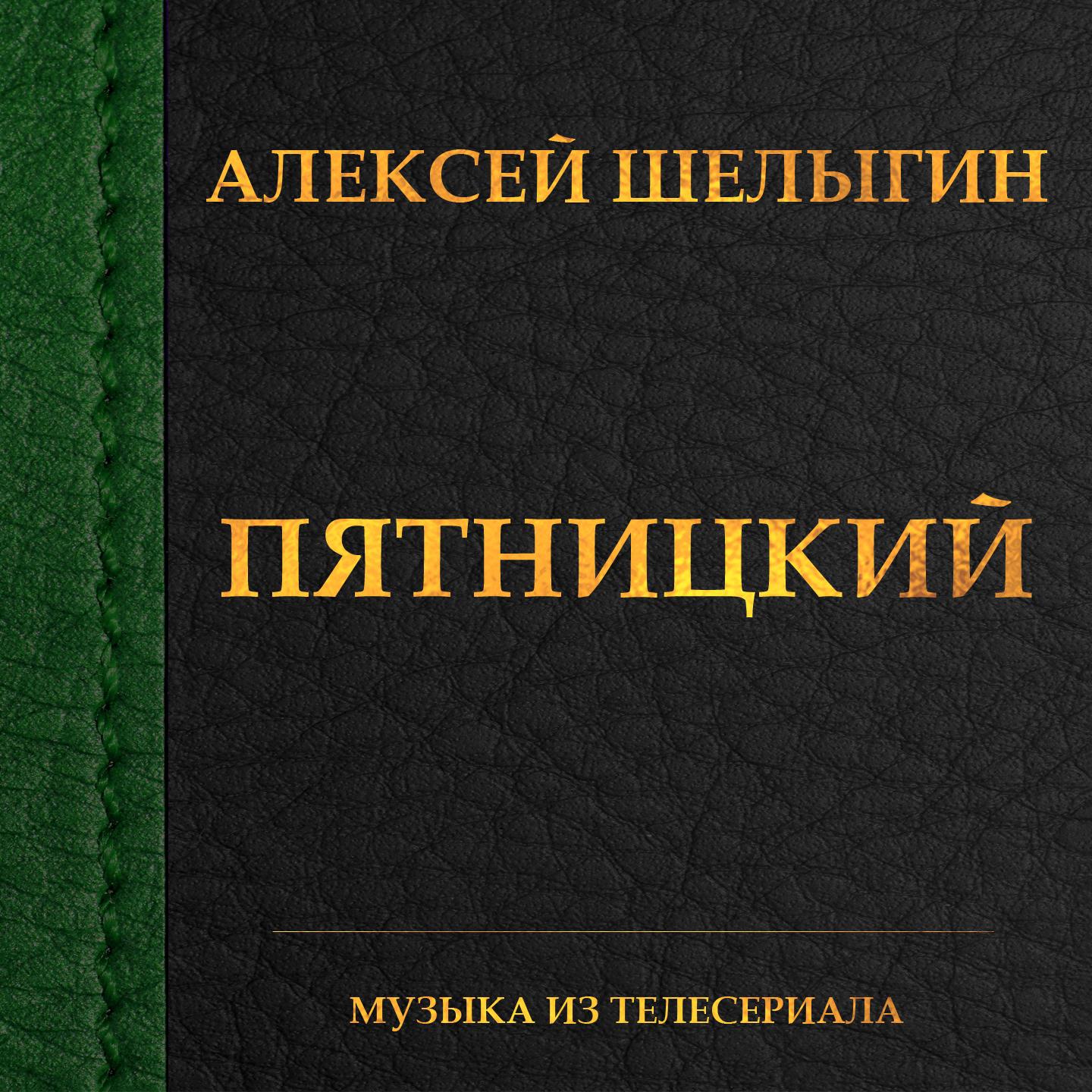 Постер альбома Пятницкий (Из т/с "Пятницкий")