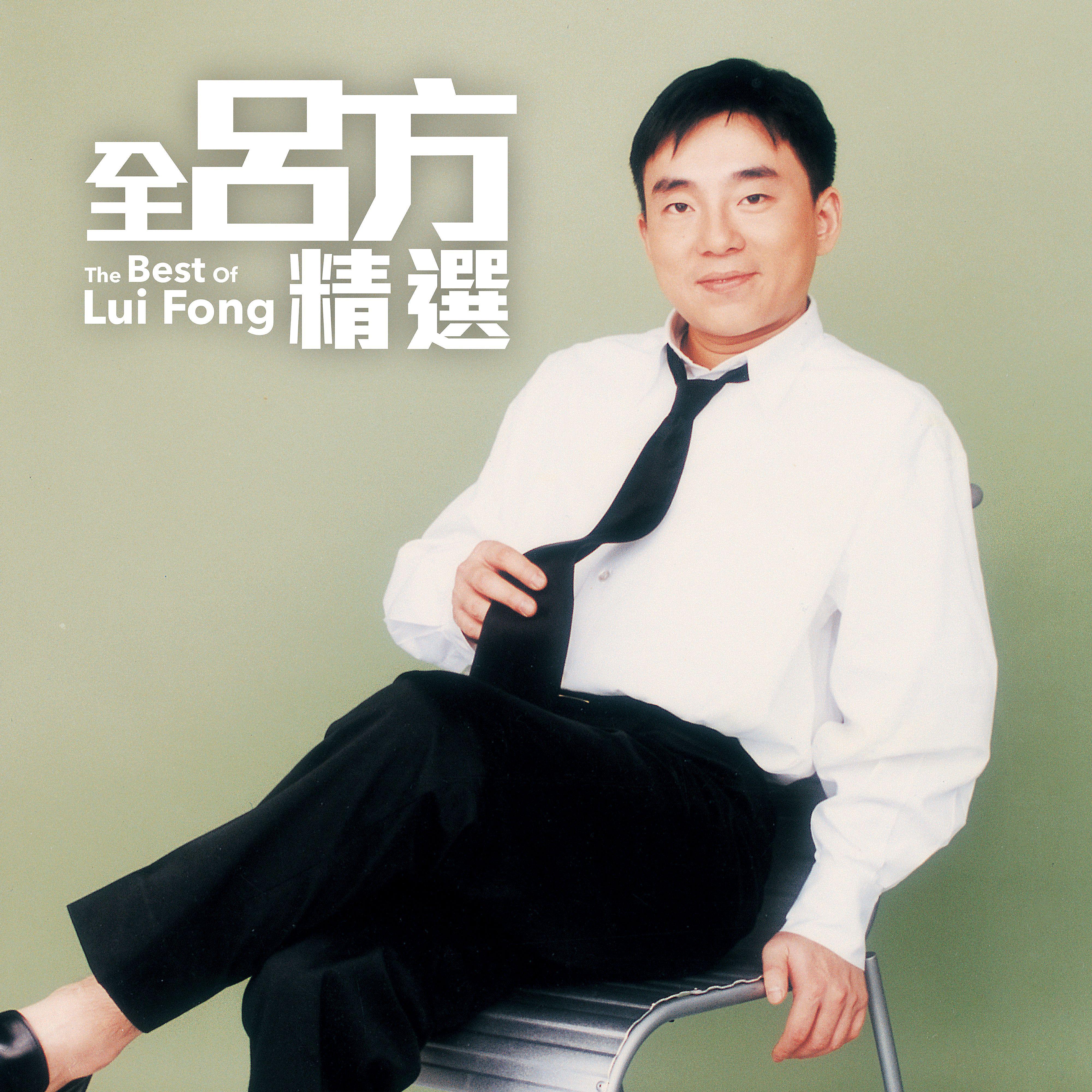 Постер альбома Lui Fong Greatest Hits