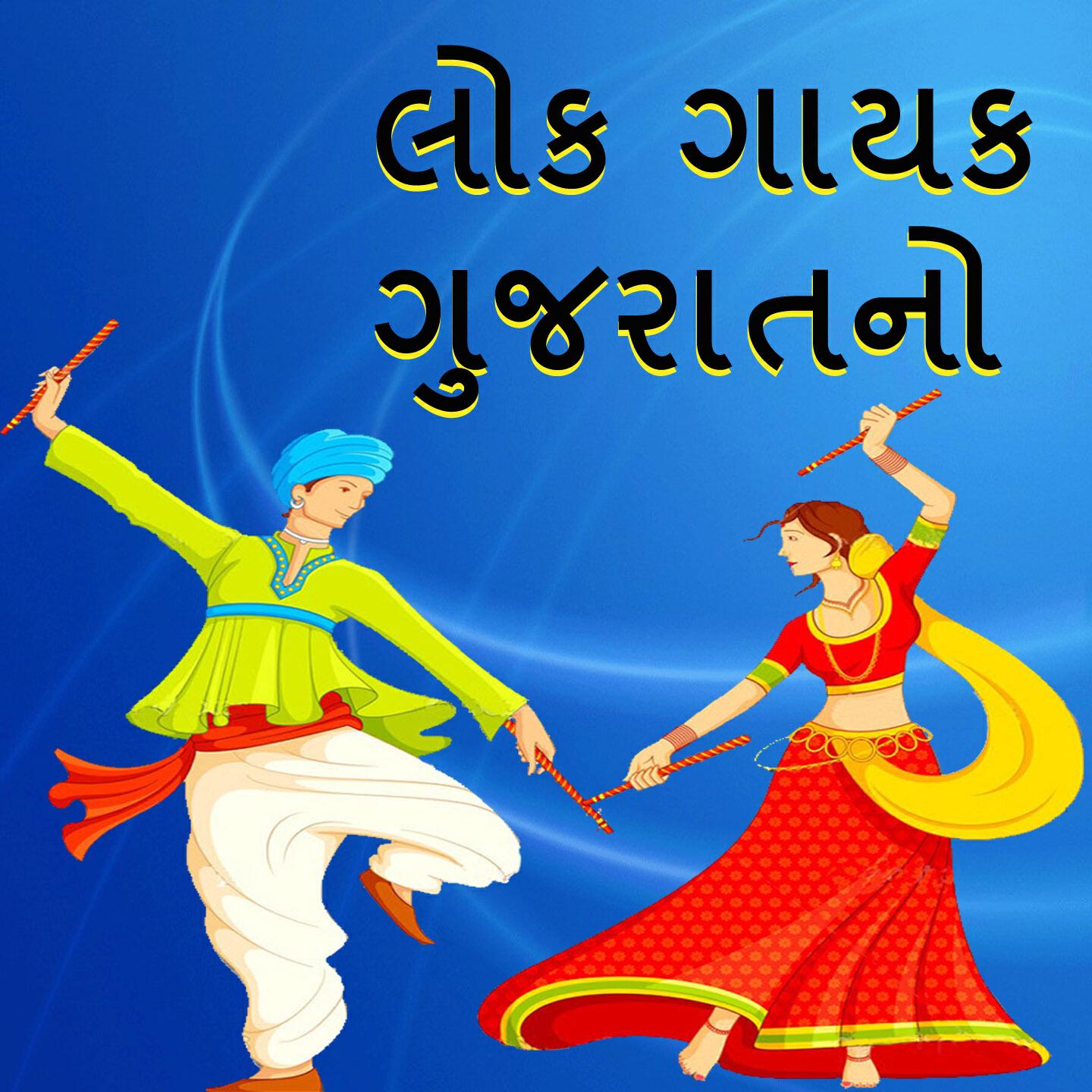 Shankarsinh Thakor - Lok Gayak Gujaratno, Pt. 1