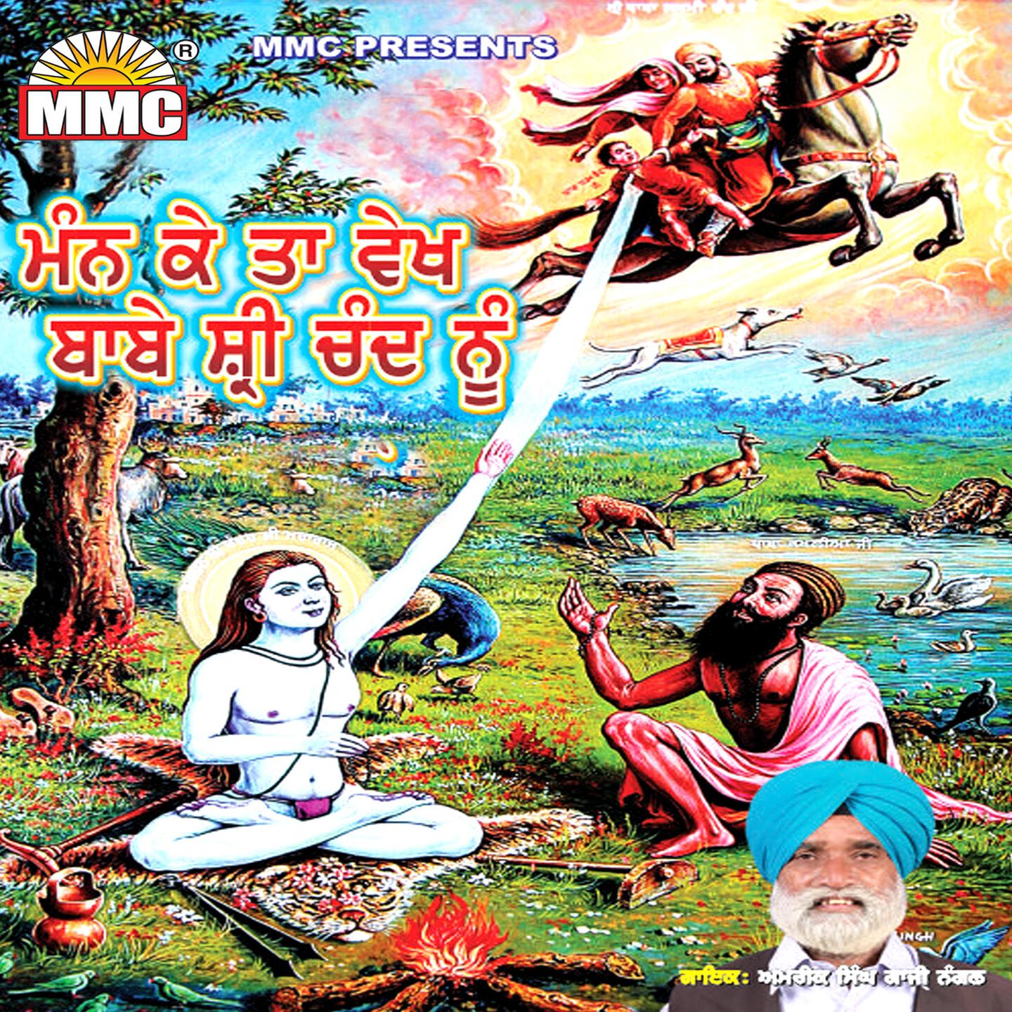 Amrik Singh Gazi Nagal - Aaya Janam Dihara Shri Chand Da