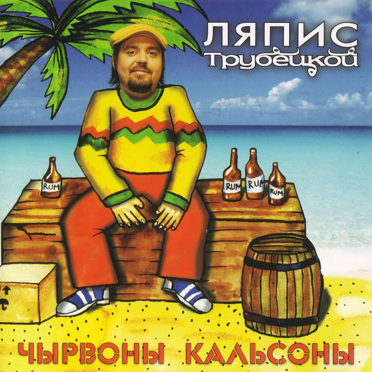 Ляпис Трубецкой - Ласточки (Антон Morch remix)