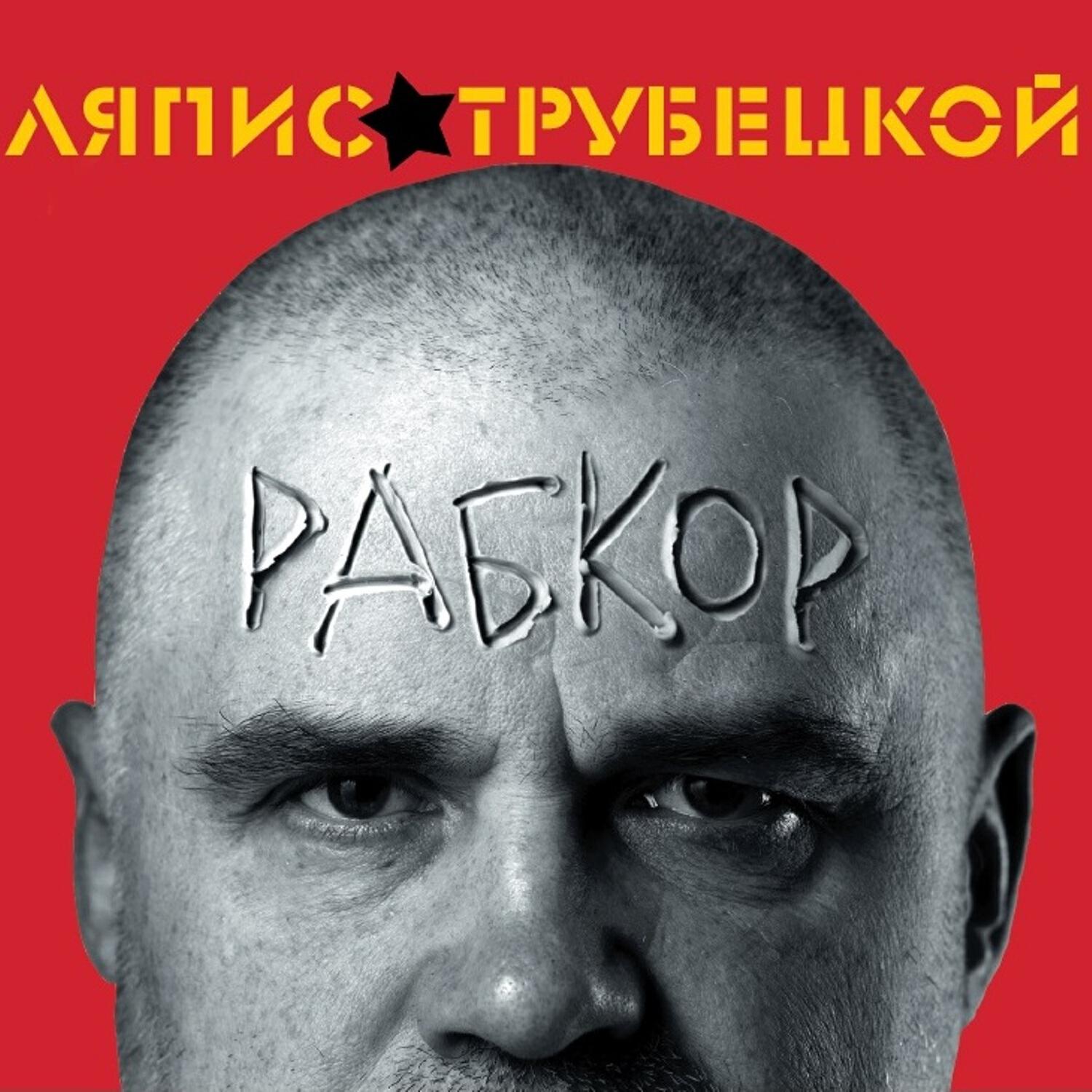 Ляпис Трубецкой - Убей Раба!