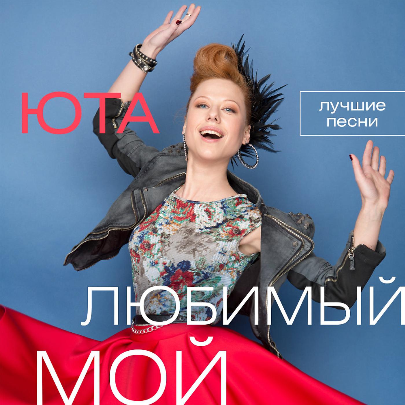 Юта - Соль на коже