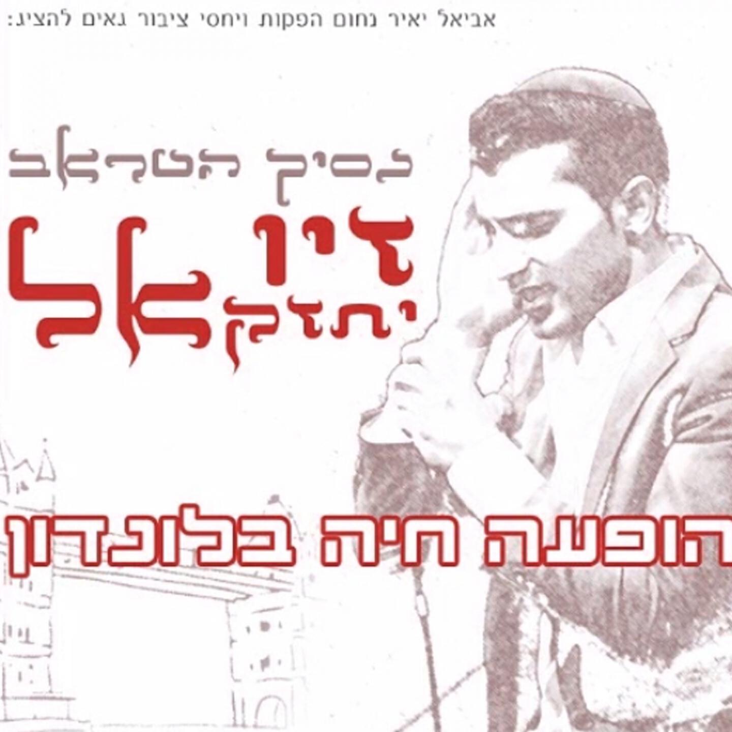 Ziv Yehezkel - Saryat El Hov