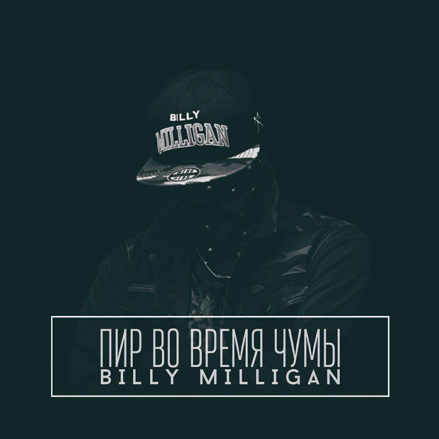 Альбом Пир во время чумы исполнителя Billy Milligan