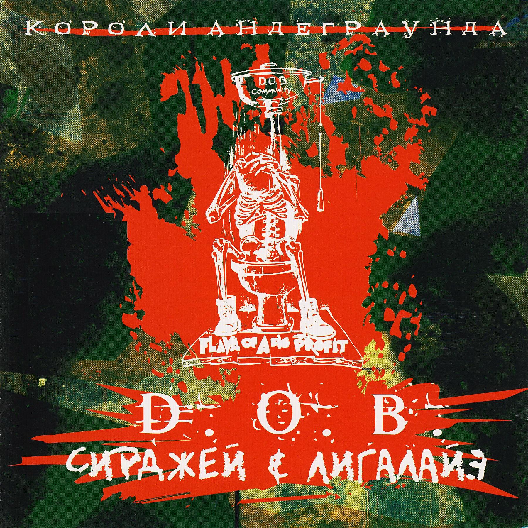 D.O.B. - Уличные рэпперы