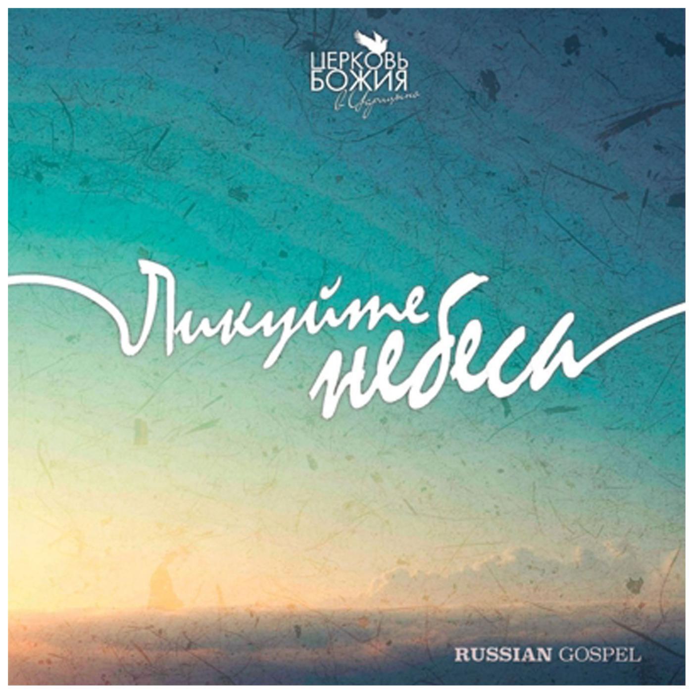 Церковь Божия - Иисус - царь жизни моей (feat. Елена Карпова)