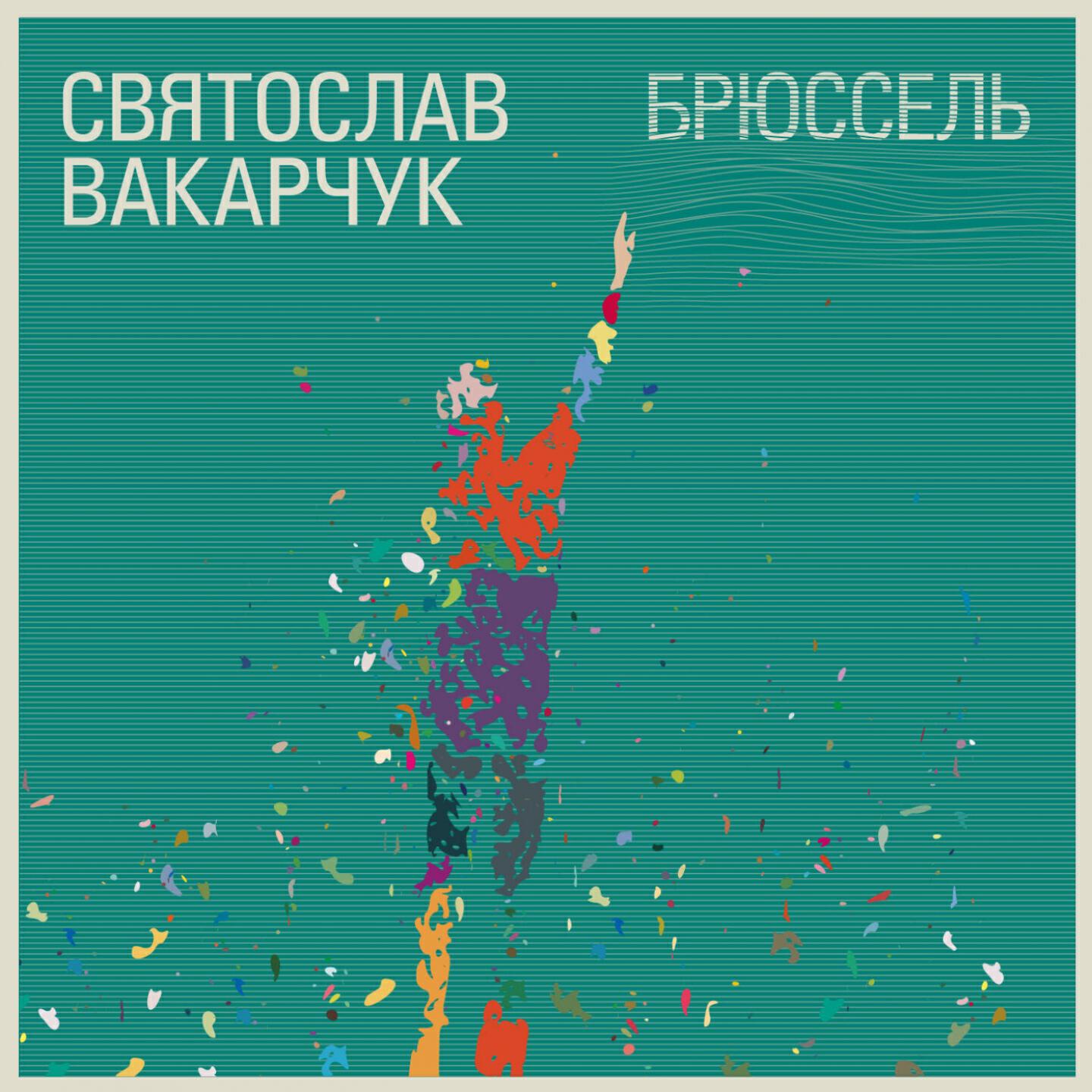 Святослав Вакарчук - В останній момент
