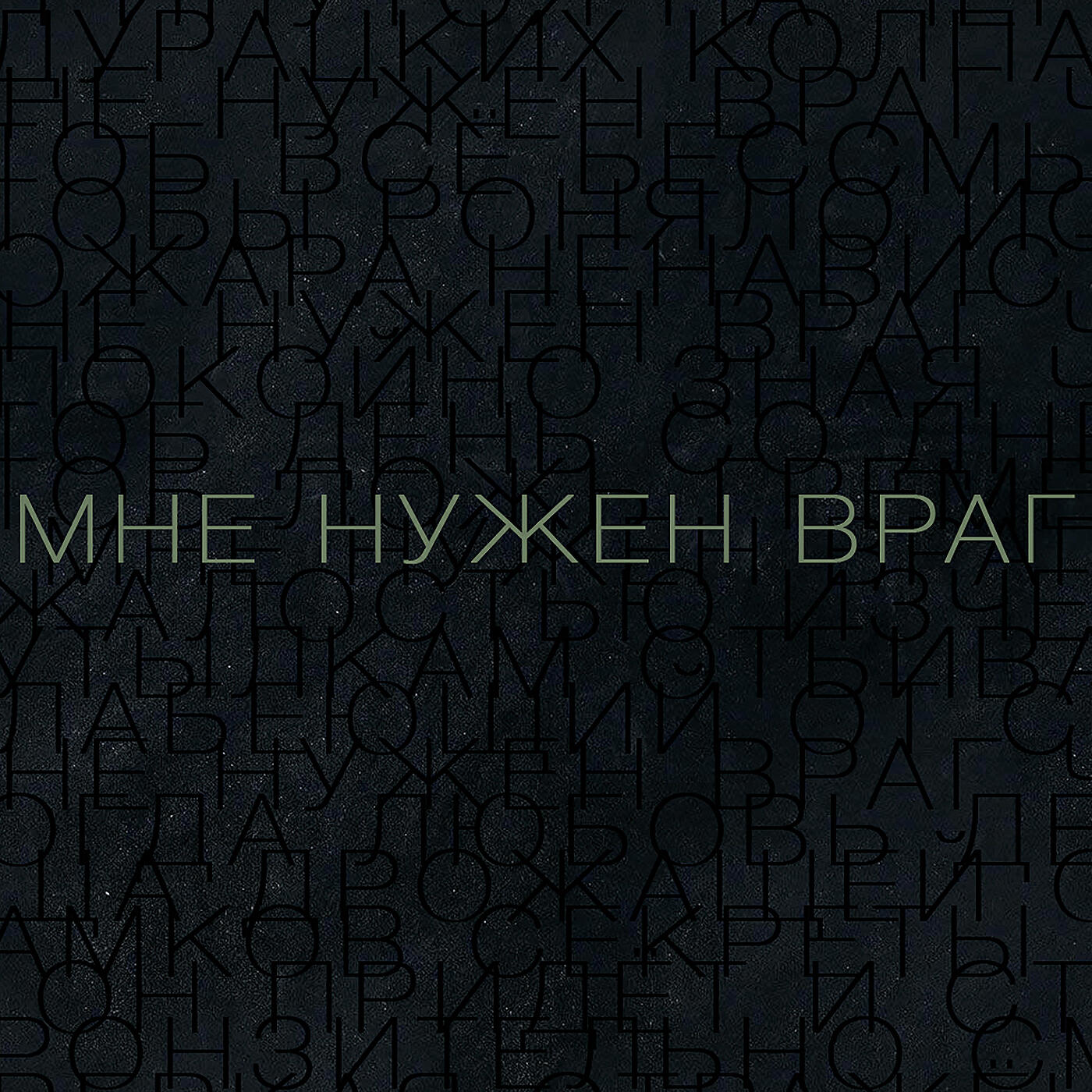 Дельфин - Мне нужен враг
