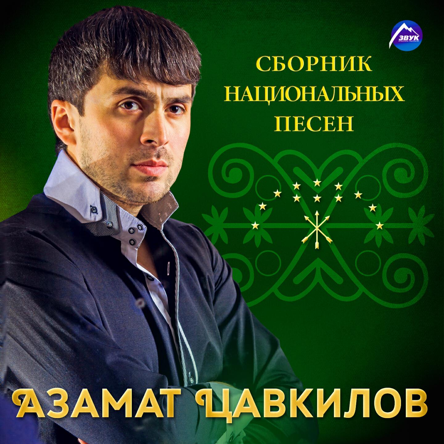 Азамат Цавкилов - Къафэ
