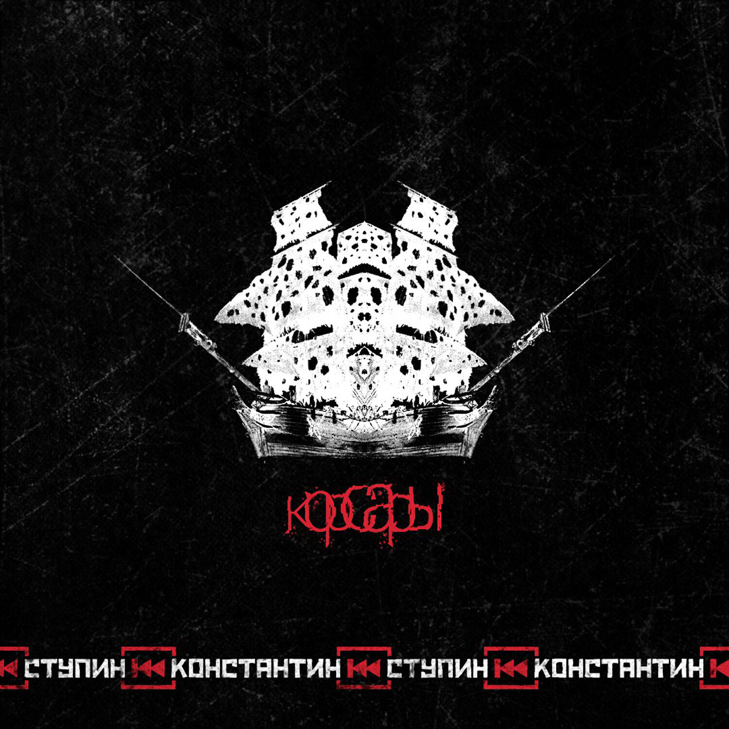 Корсары песня ступин. Ступин корсары текст. Luba певица. Ступин корсары аккорды. Мама прости заброшка.