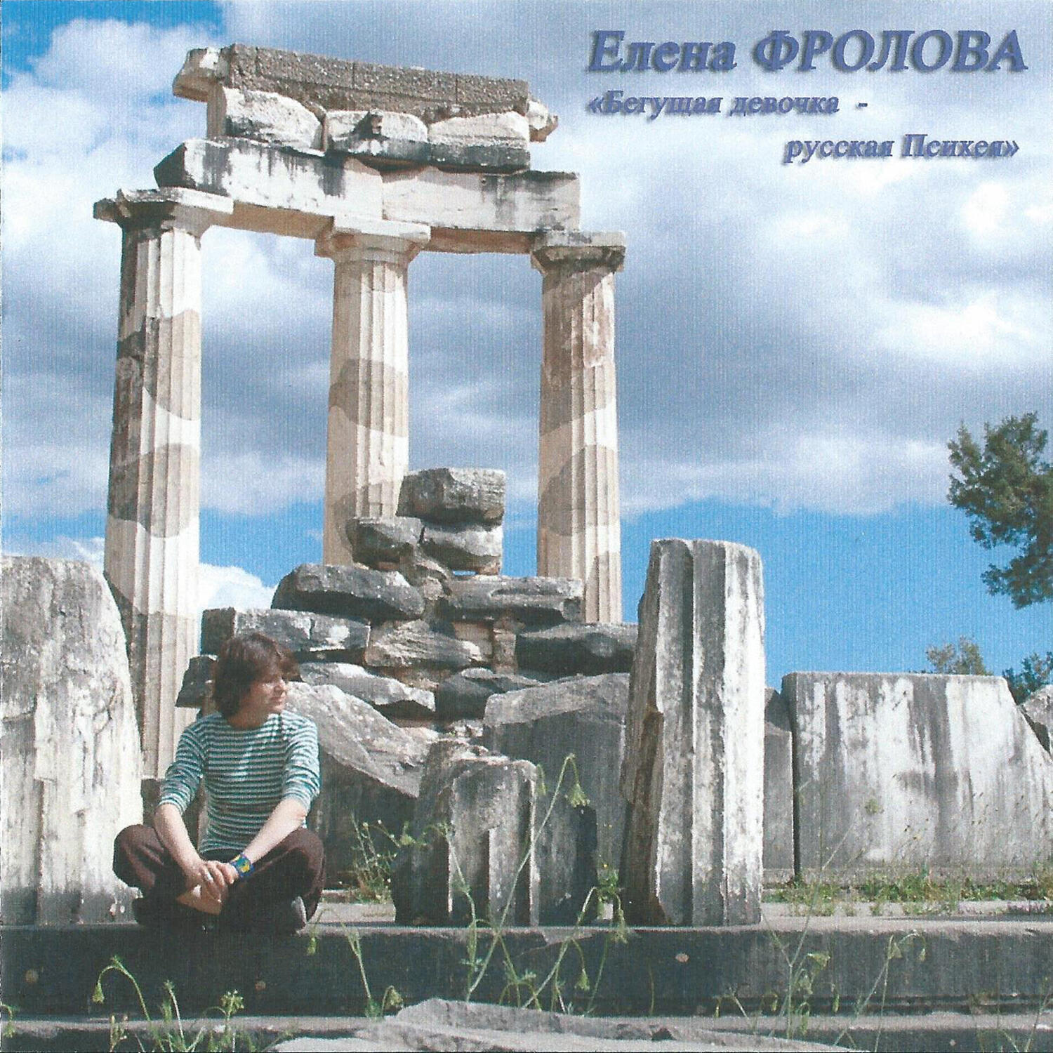 Елена Фролова - Ариадна