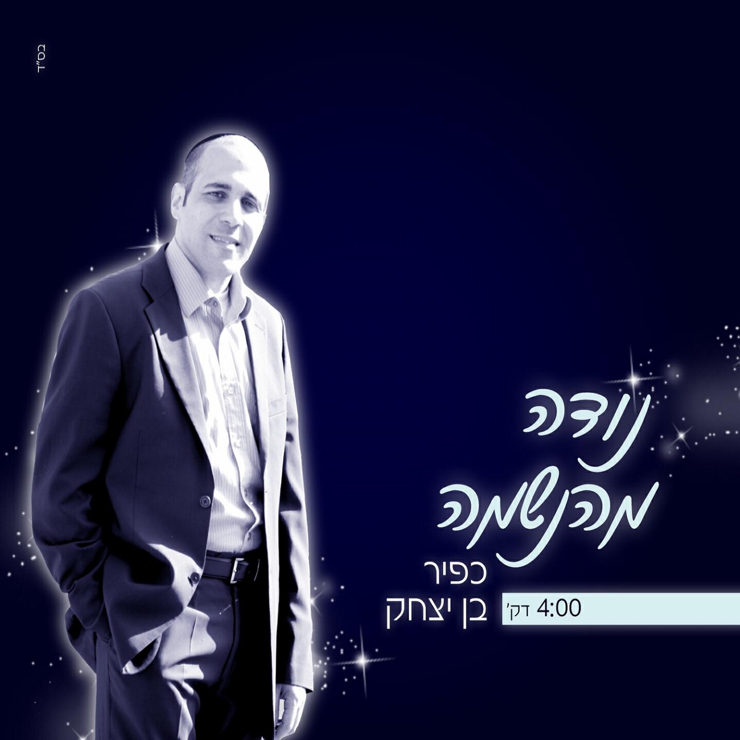 Kfir Ben Itzhak - Node Mehaneshama