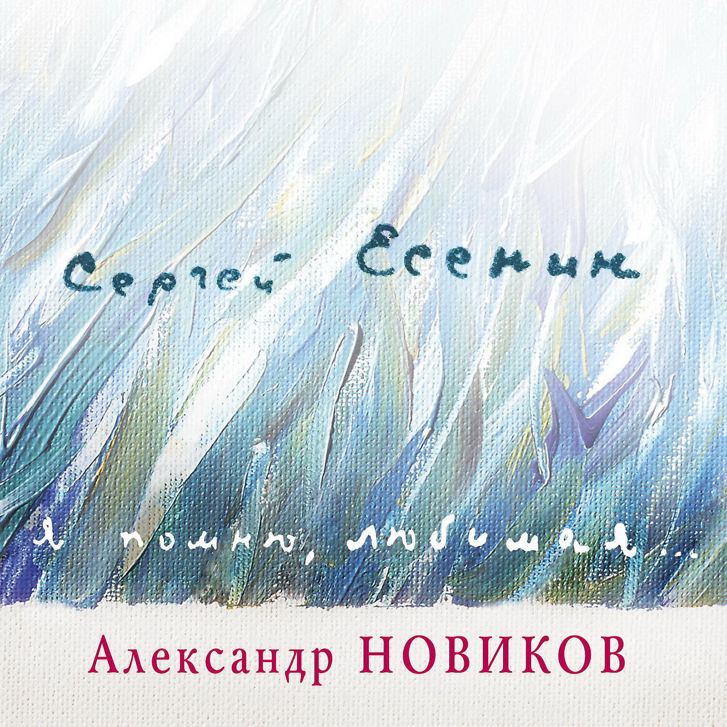 Александр Новиков - Плачет метель, как цыганская скрипка…