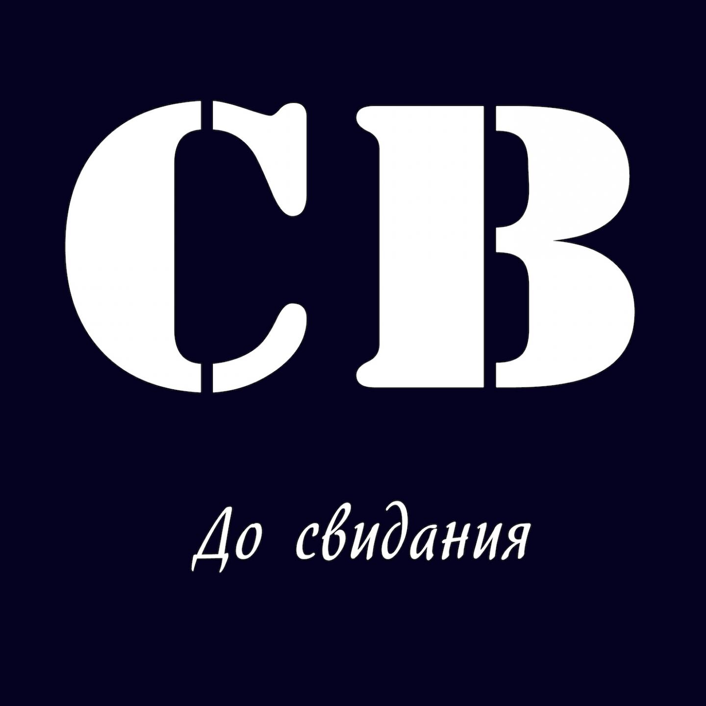 СВ - Ветер дует