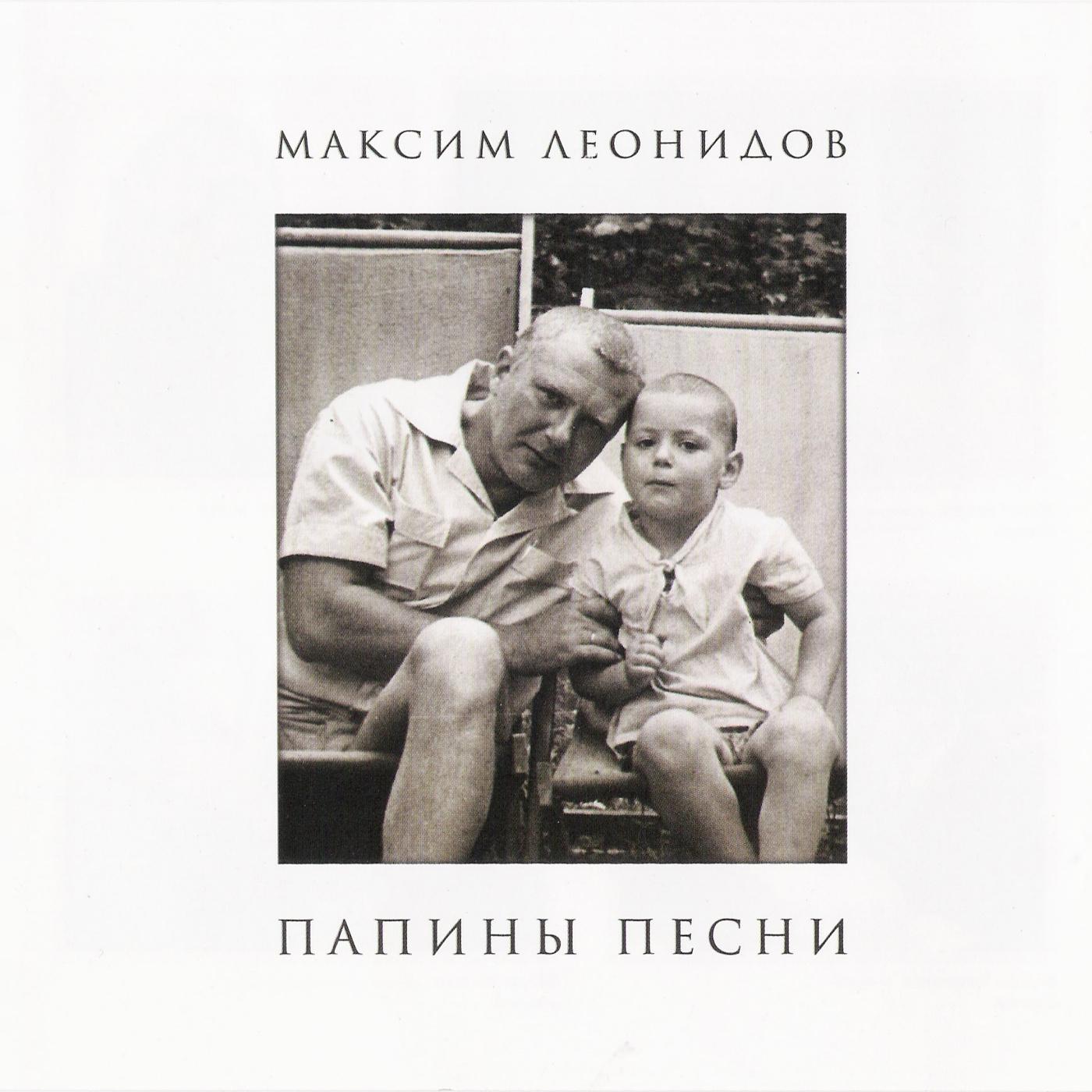 Максим Леонидов - Старый клён