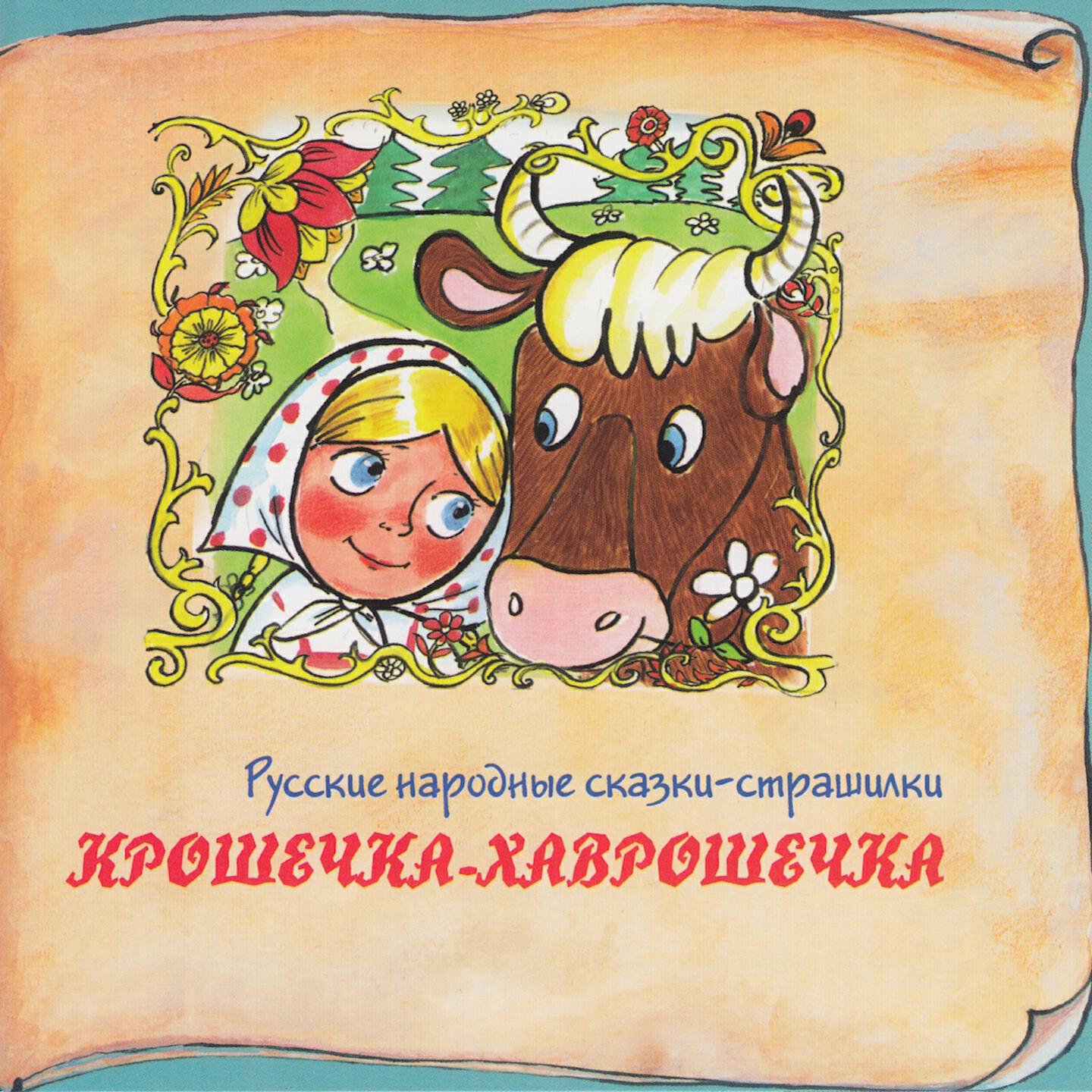 Жанна Рождественская - Волшебная дудочка