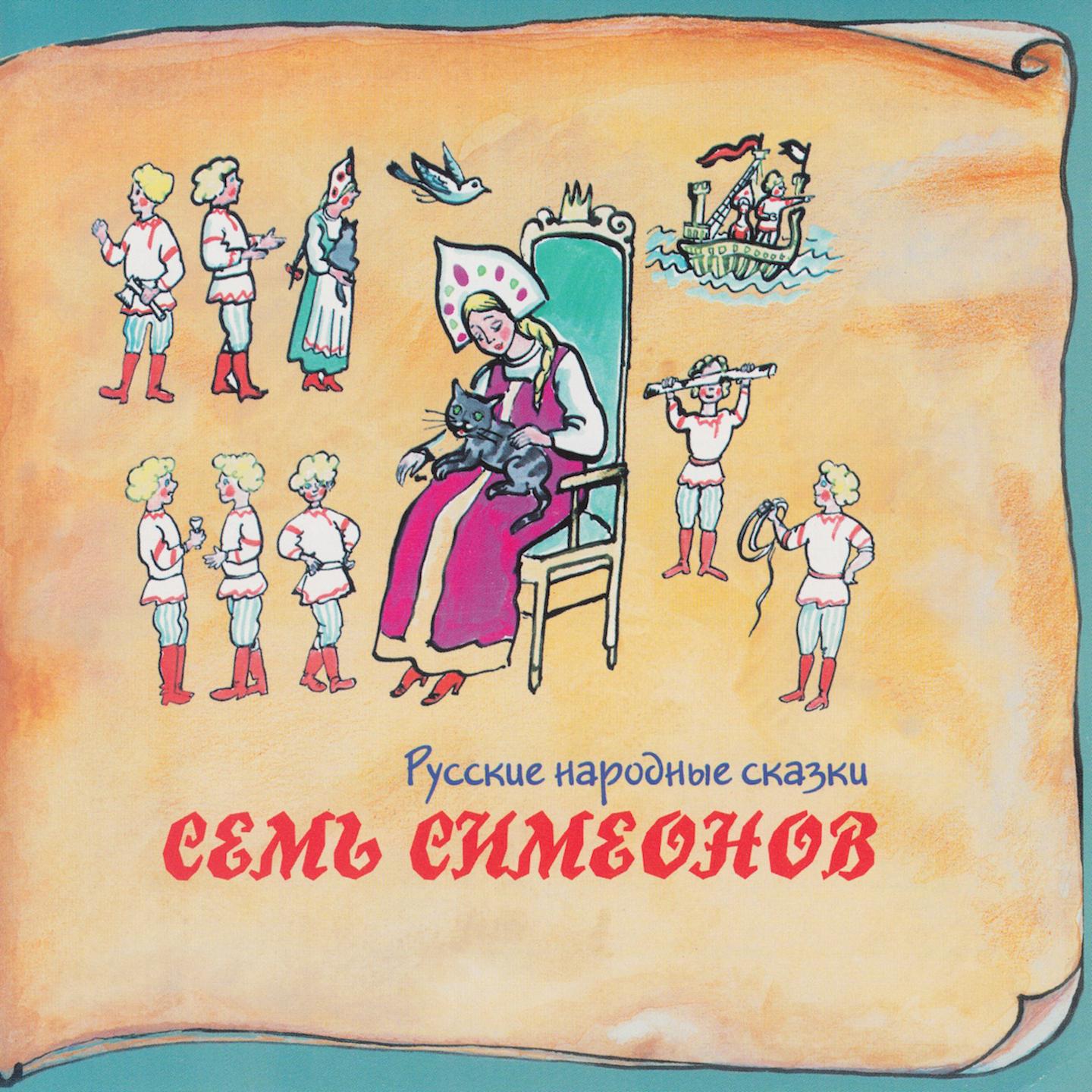 2 сказки о семье. Семь Симеонов русская народная сказка. Книга семь Симеонов семь работников. Сказки о семье. Семь Симеонов иллюстрации к сказке.