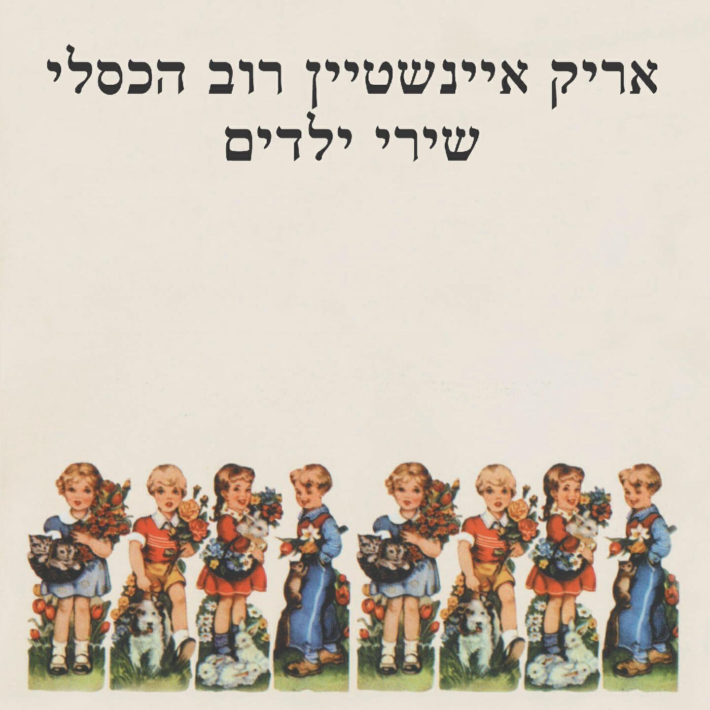 Arik Einstein - Gil Ohev Et Shiri