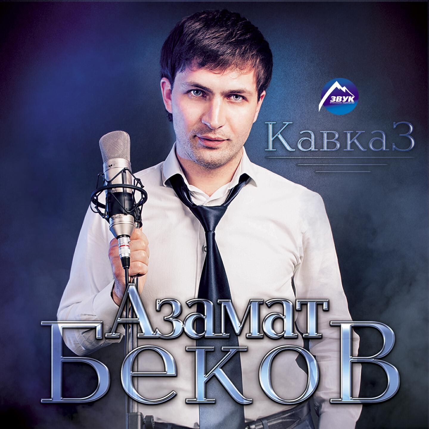 Азамат Беков - Адыгэ хэку