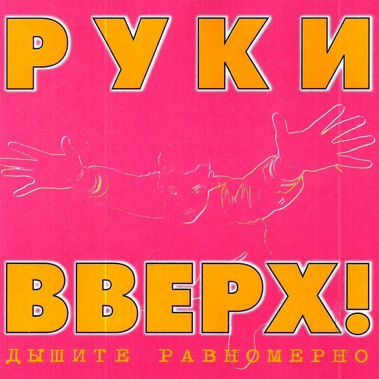 Слушать руки вверх все песни подряд. Руки вверх дышите равномерно альбом. Руки вверх дышите равномерно 1997. Дышите равномерно руки вверх 1997 альбом. Группа руки вверх альбом дышите равномерно.
