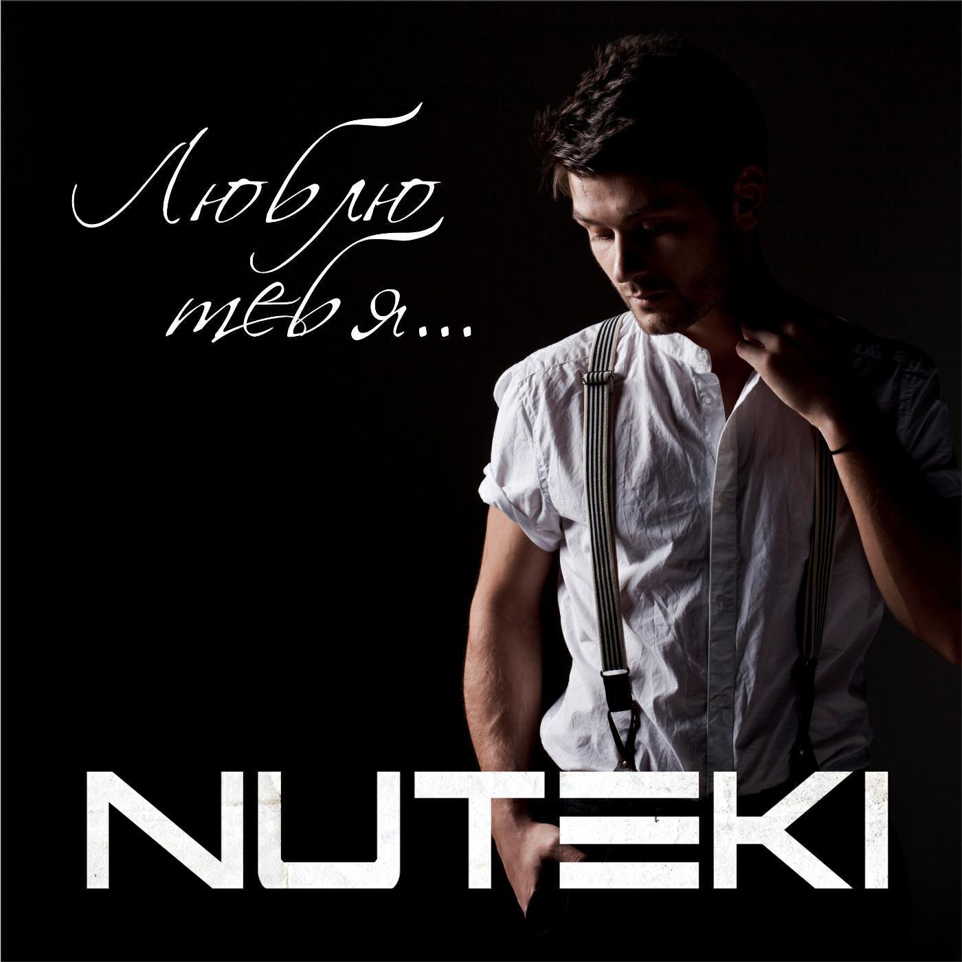 Nuteki - Люблю Тебя