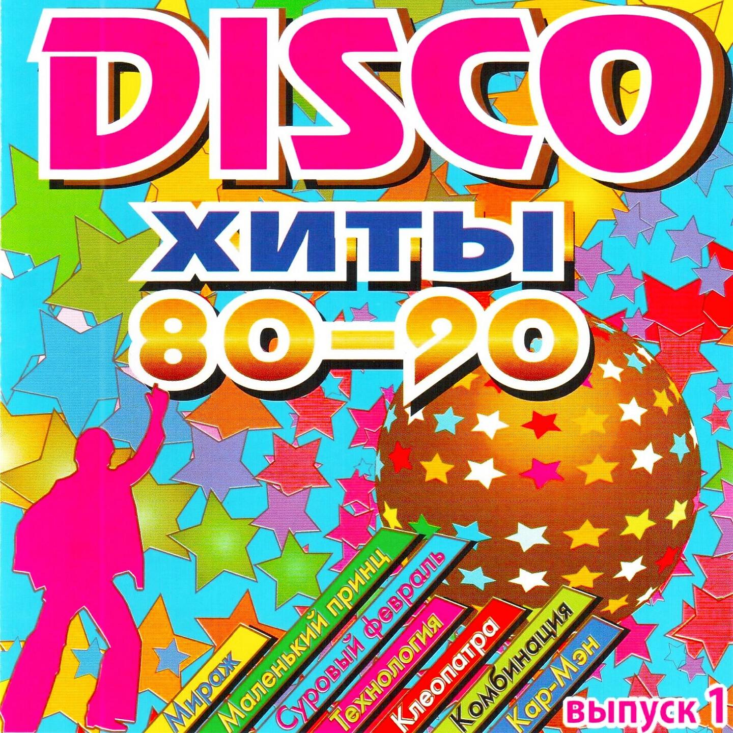 Постер альбома DISCO хиты 80-90-х, Ч. 1