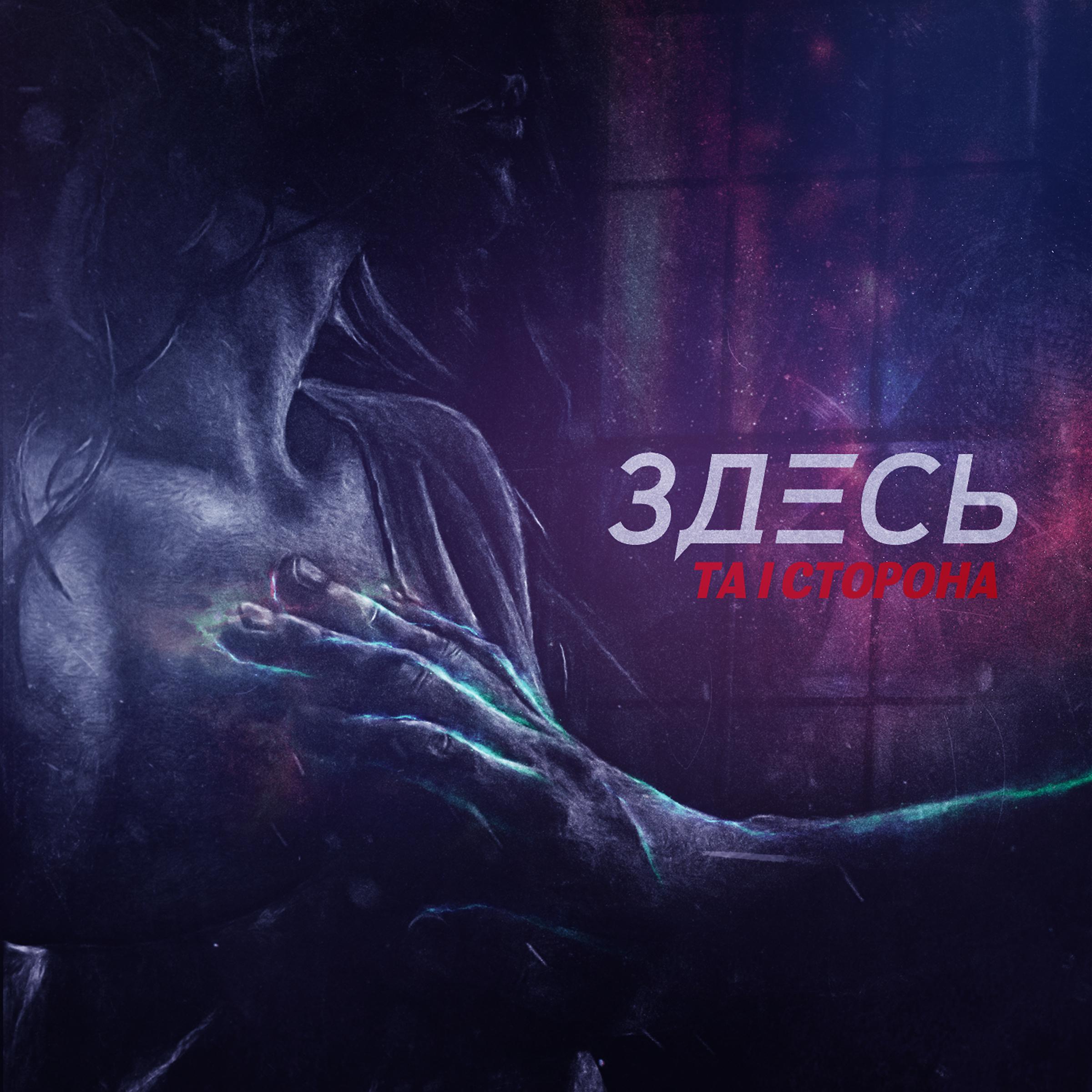 Та Сторона - Маяки