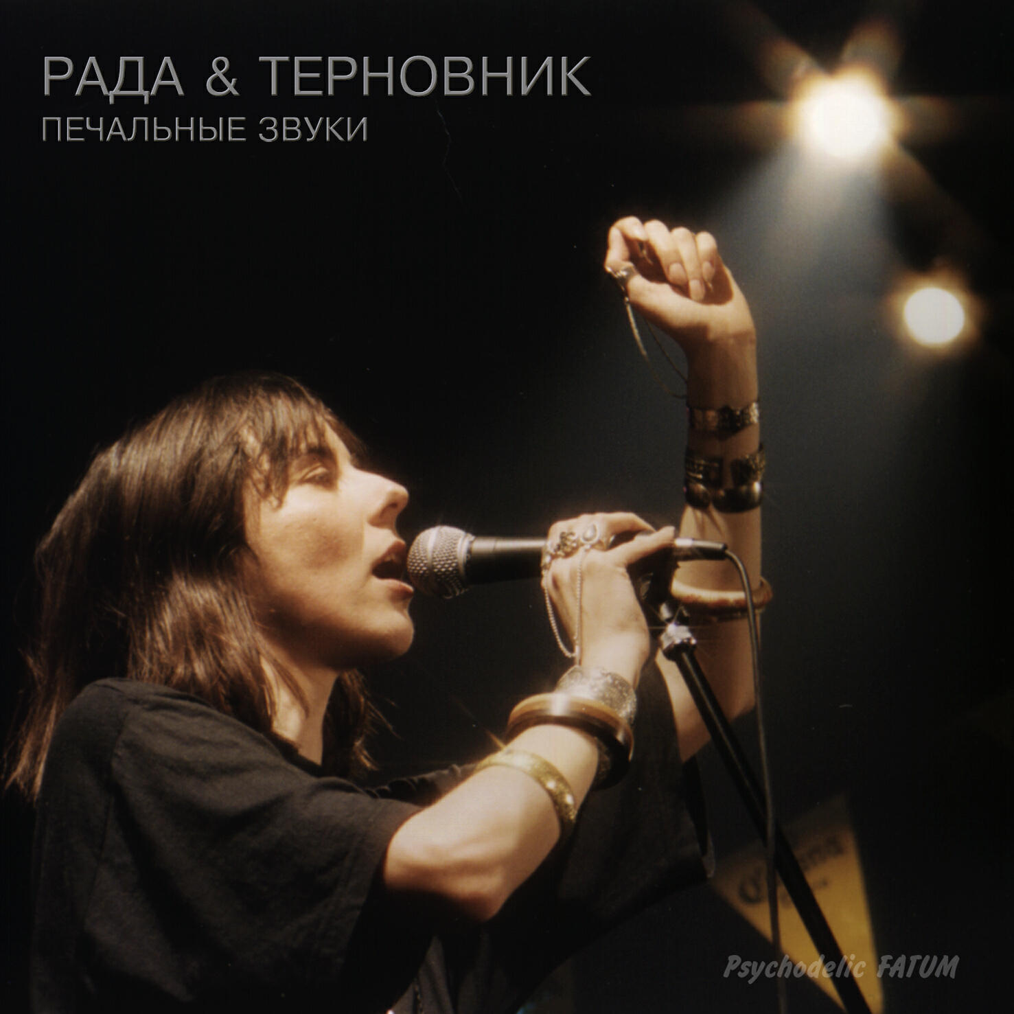 рада и терновник тексты. терновнике песня слушать. рада & терновник – живое. рада и терновник сновидения. терновнике песня слушать.