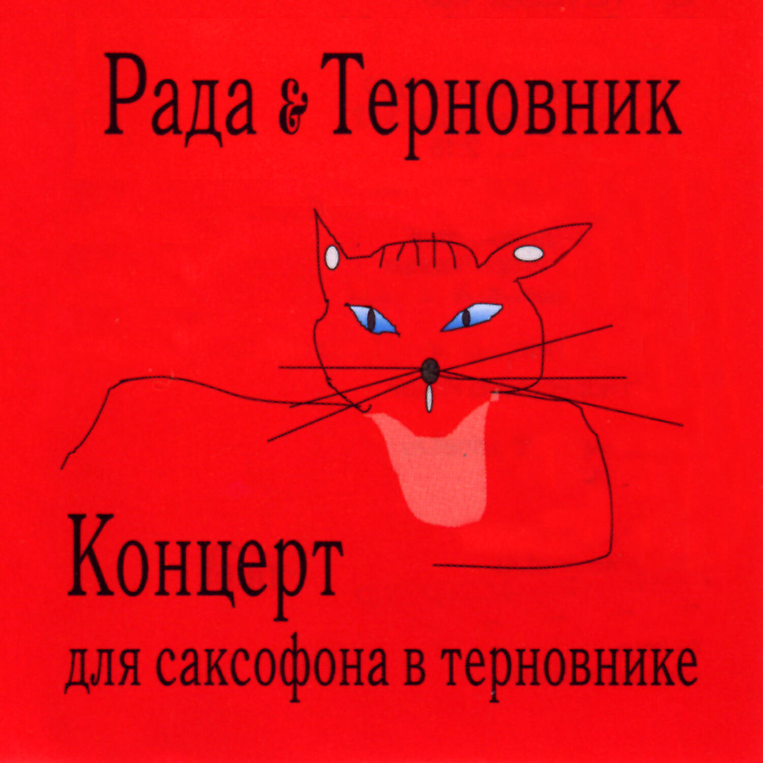 рада и терновник сновидения союз. группа рада и терновник. рада и терновник графика. терновнике песня слушать. рада и терновник.