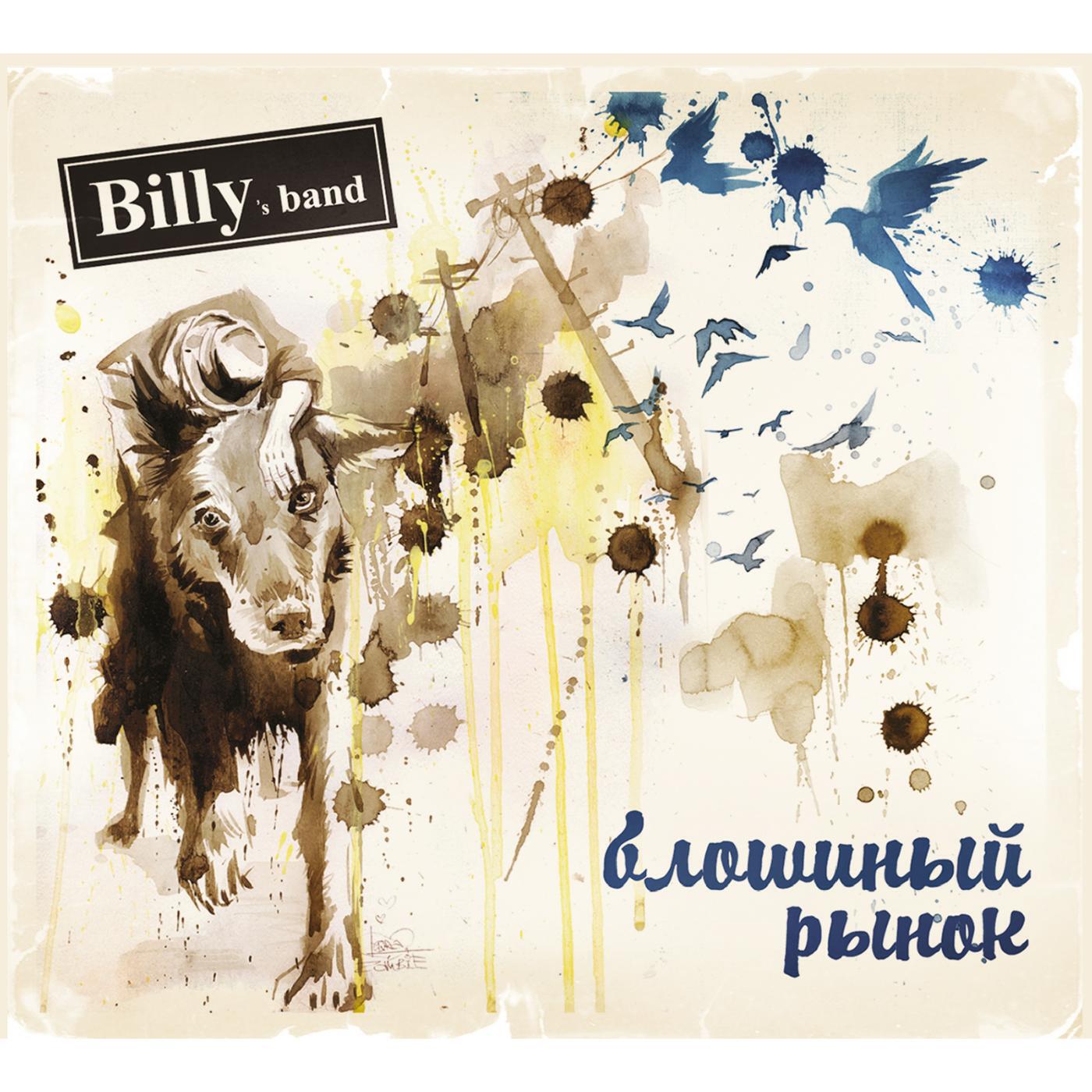 Billy's Band - Первый поцелуй