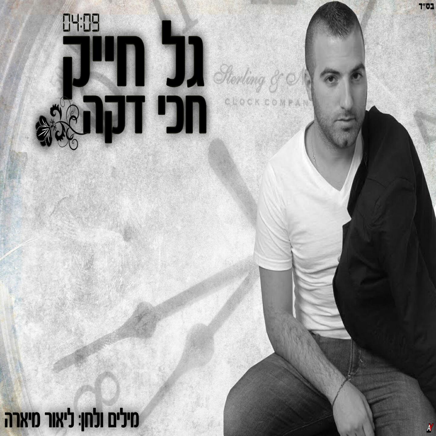 Gal Hayak - Haki Li Daka