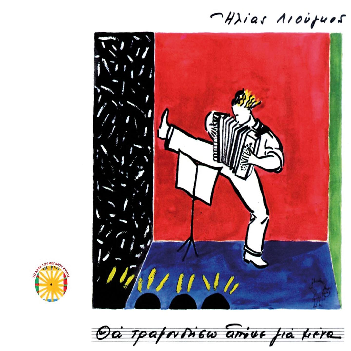 Ilias Liougkos - Hase Ton Kairo