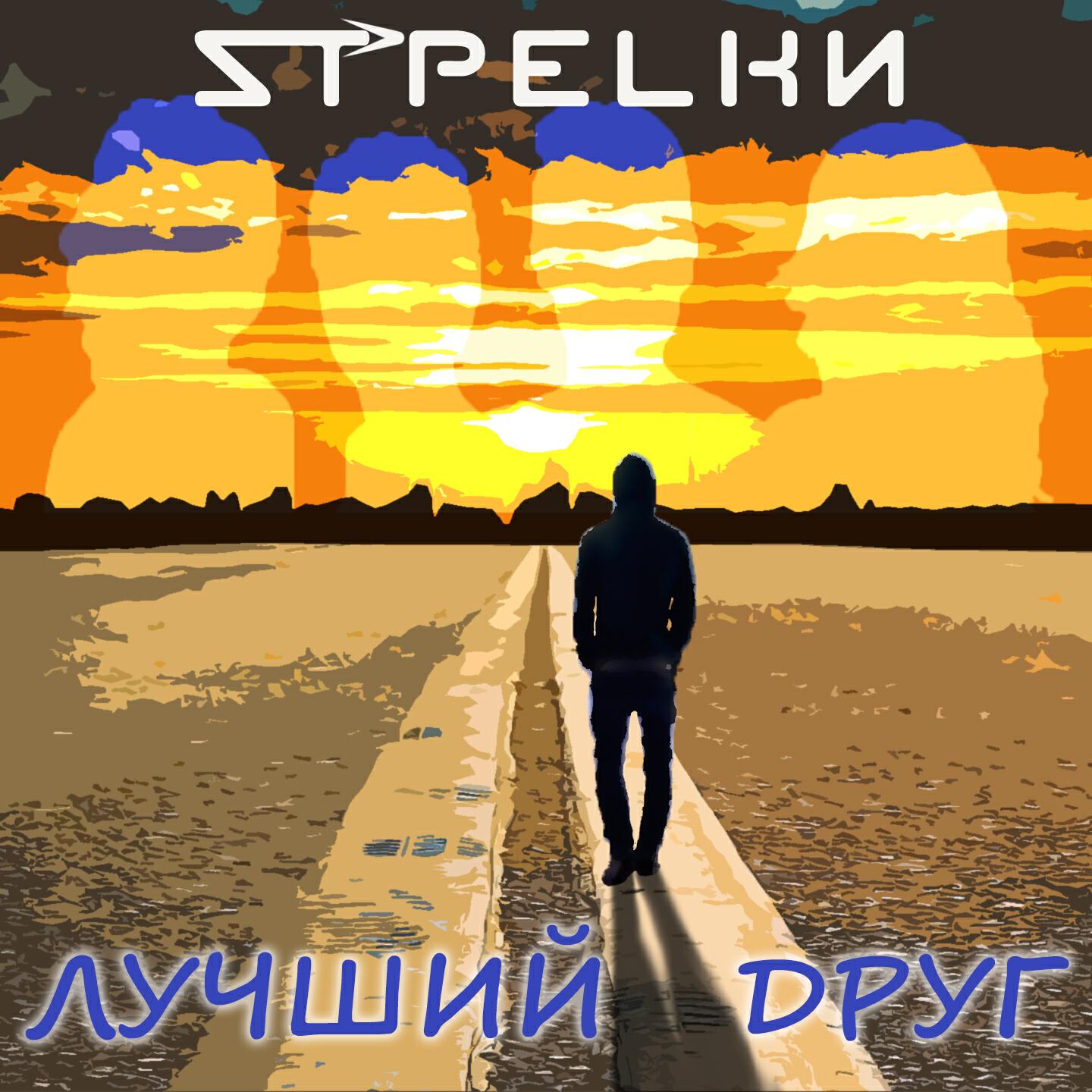Постер альбома Лучший друг