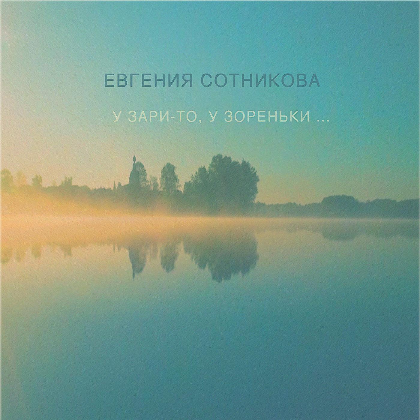 Евгения Сотникова - У зари-то, у зореньки (Русская народная песня)
