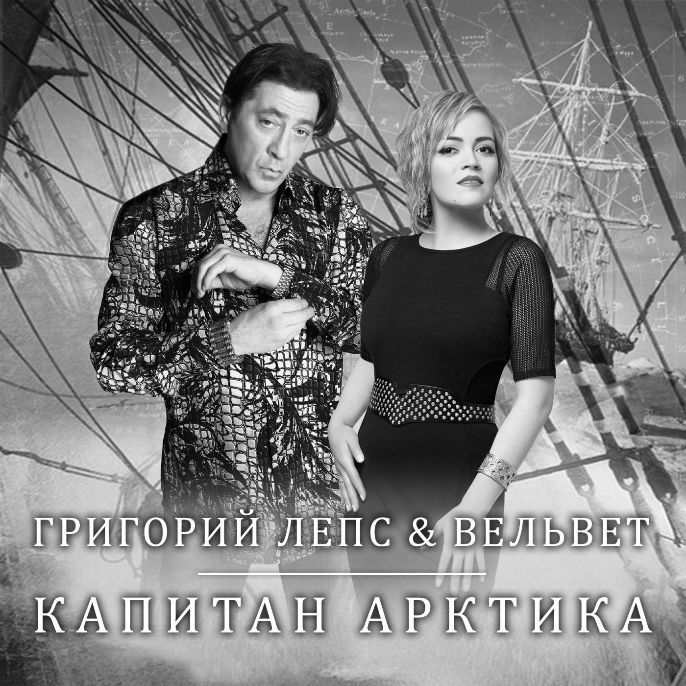 Григорий Лепс & Вельвеt - Капитан арктика