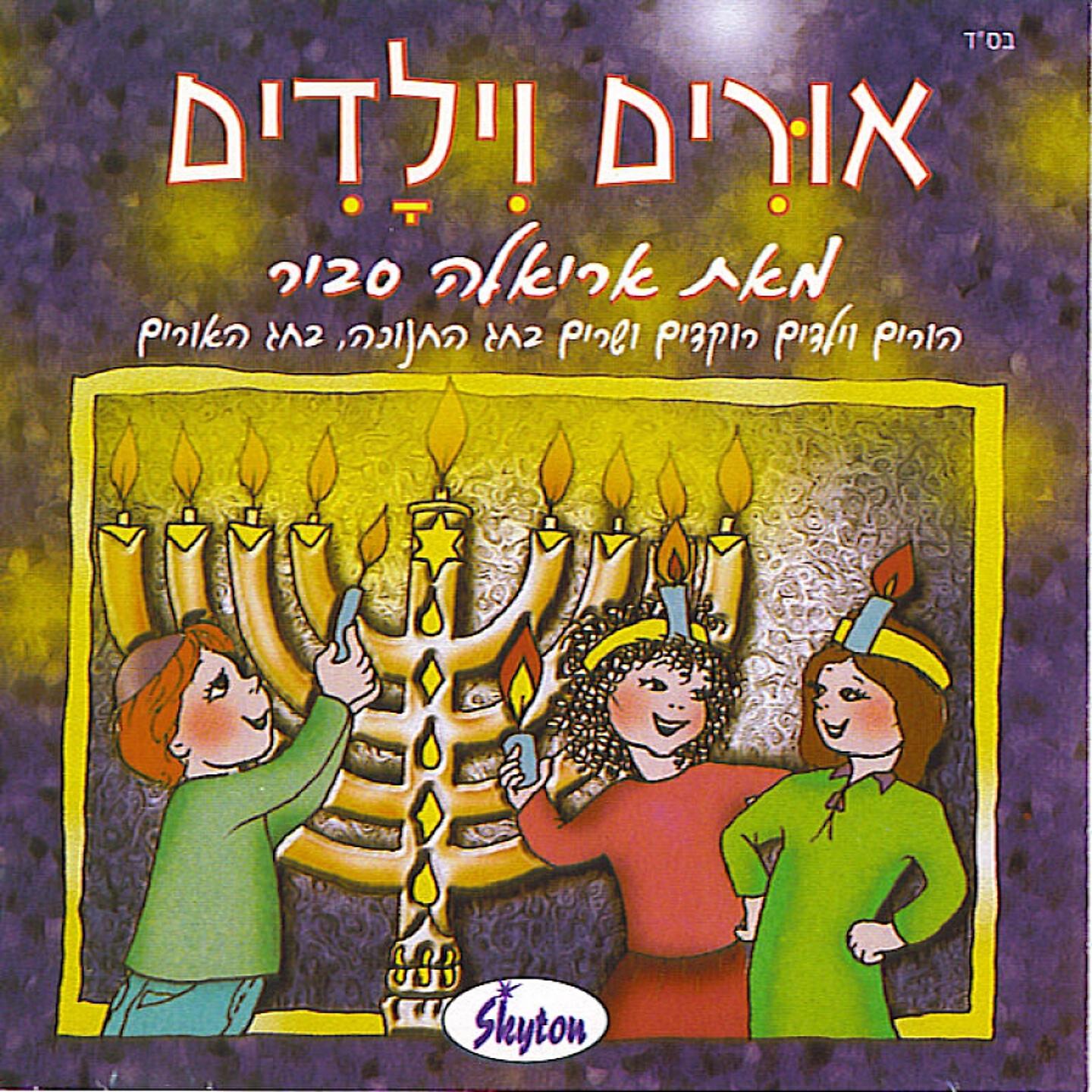 Ariela Savir - מי להשם אלי