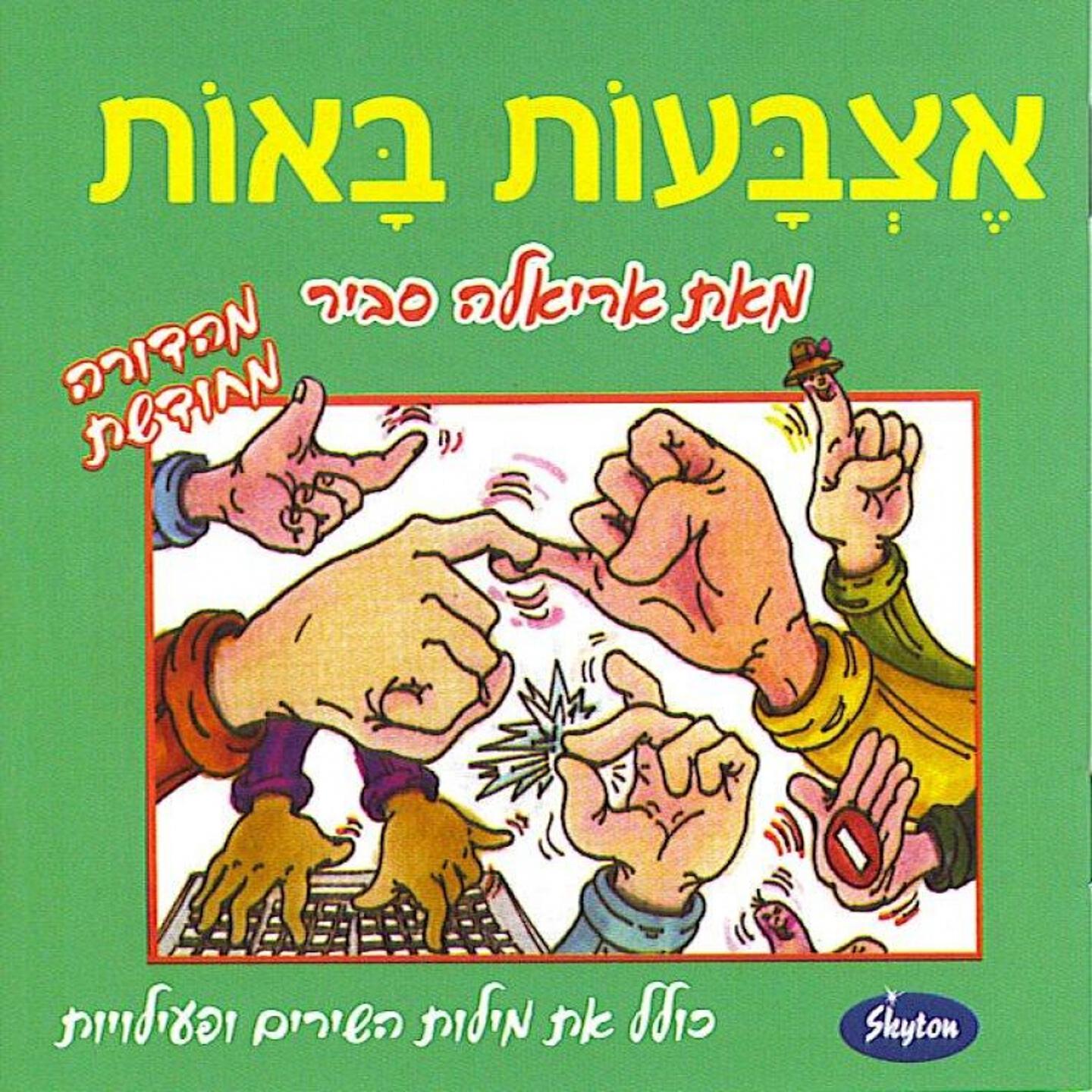 Ariela Savir - Yesh Dvarim She'Asur