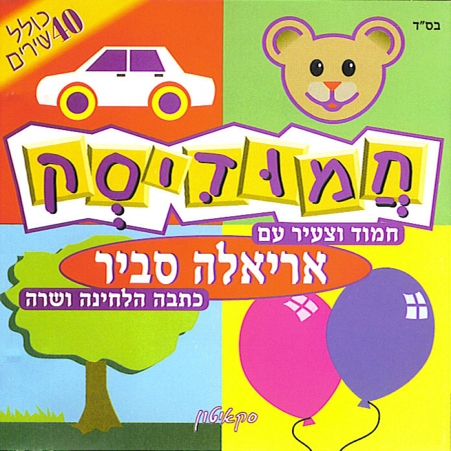 Ariela Savir - Al Rosh Ha'Brosh