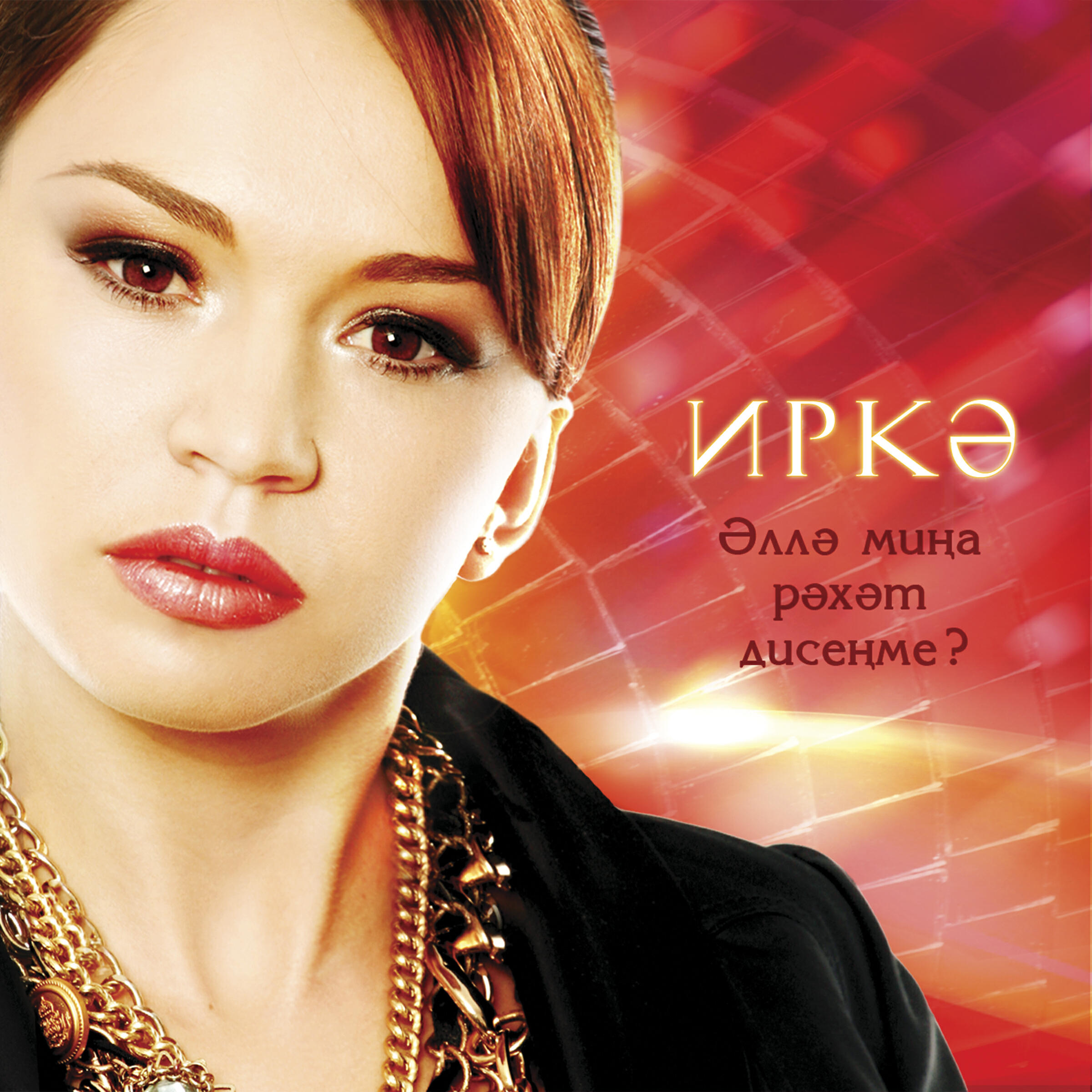 Иркэ - Эллэ мина рэхэт дисенме син