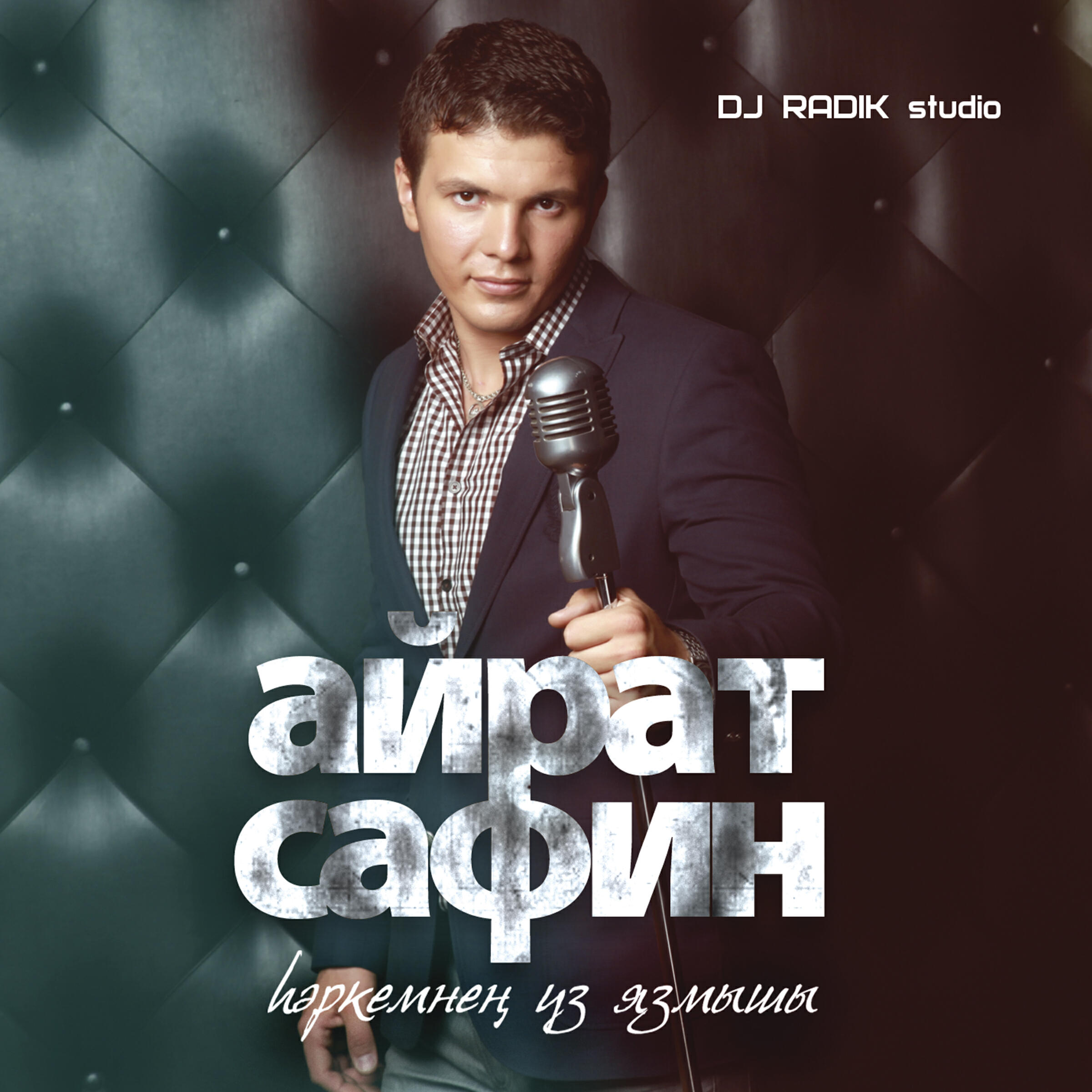 Айрат Сафин - Хэркемнен уз язмышы