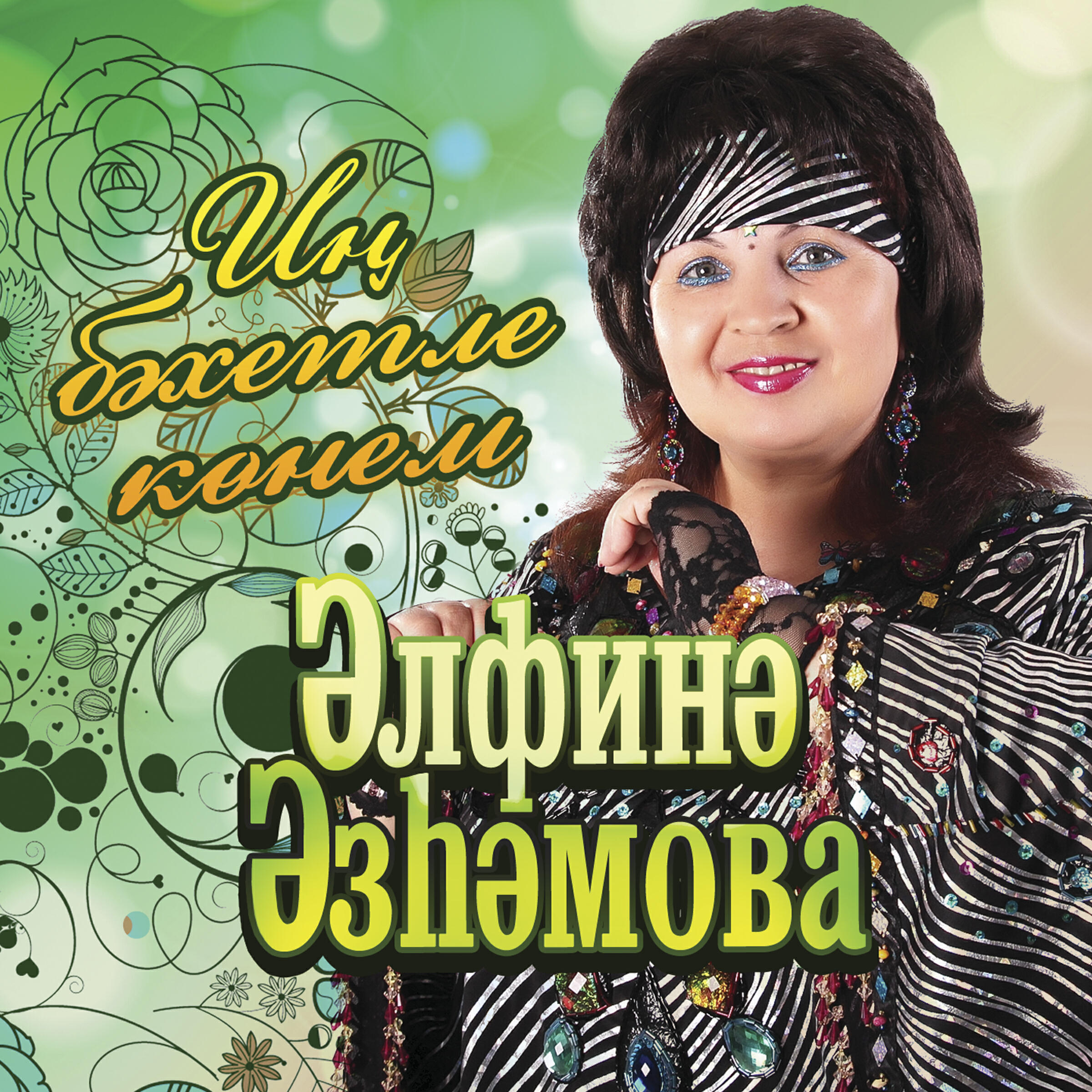 Альфина Азгамова - Узен кояш булгансын