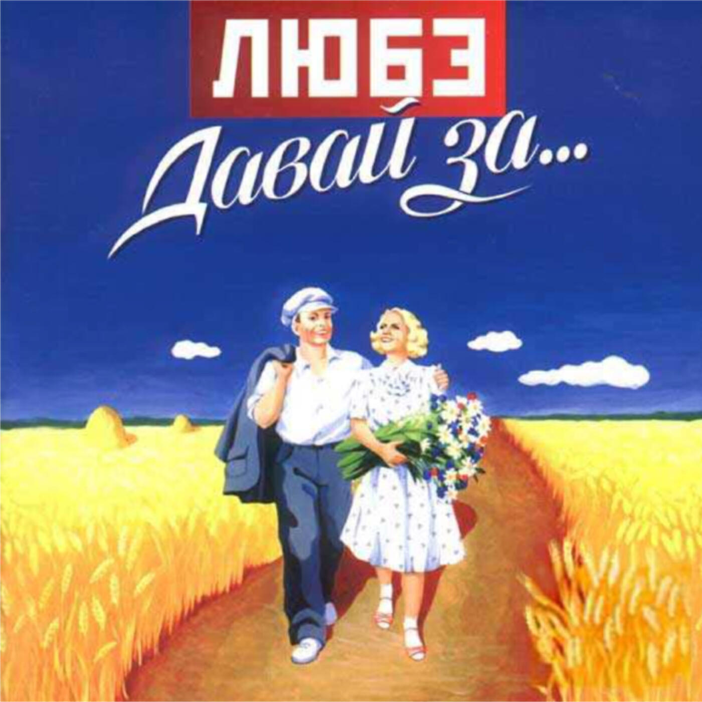ЛЮБЭ - Ты неси меня река (Краса)