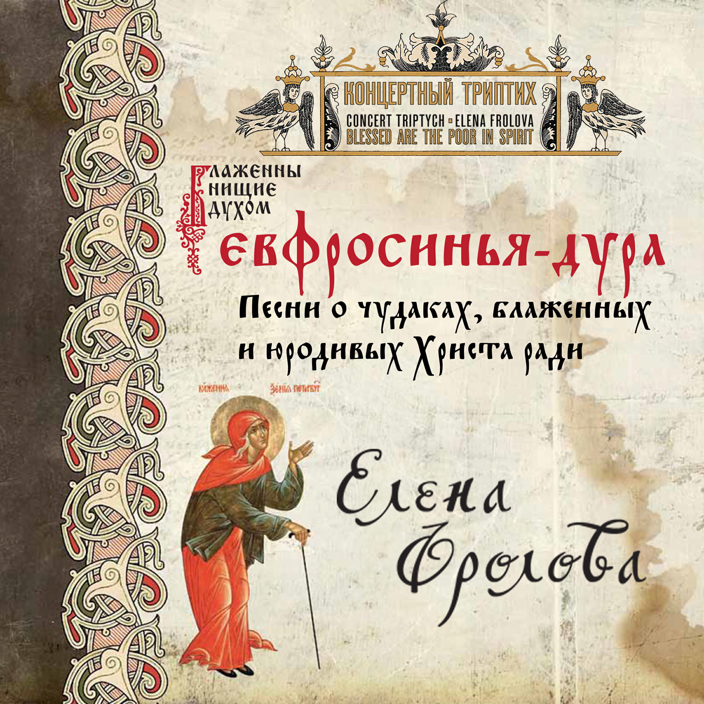 Елена Фролова - Иван - Железный Колпак