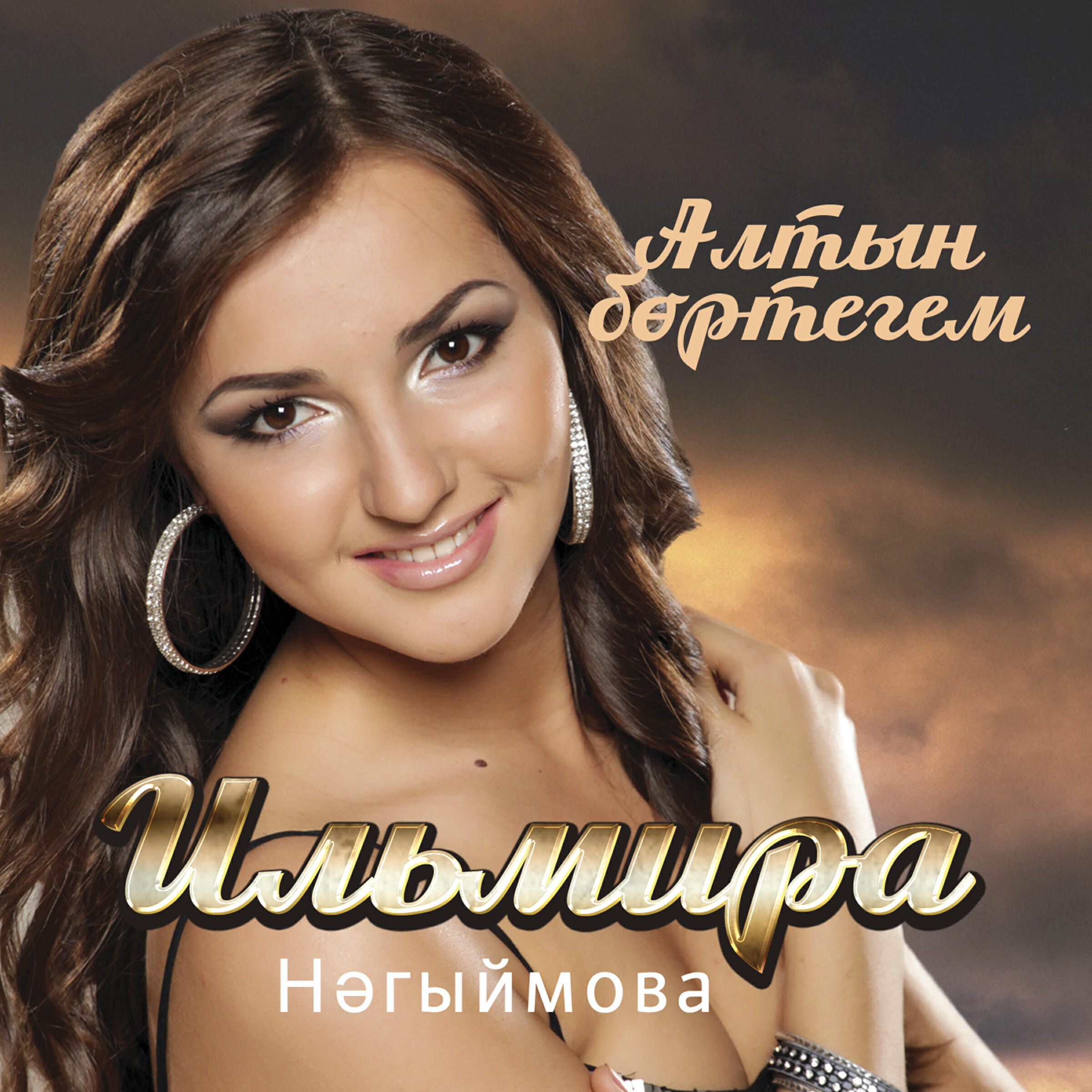 Ильмира Нагимова - Син кирэк мина