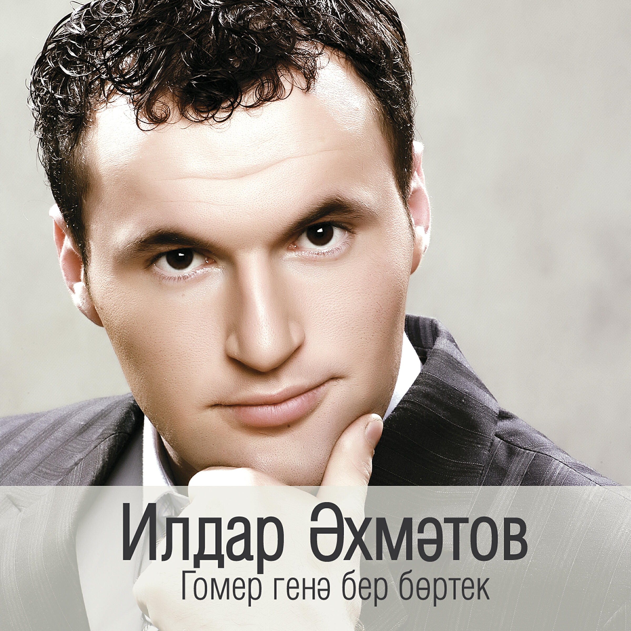 Ильдар Ахметов - Сине котэм