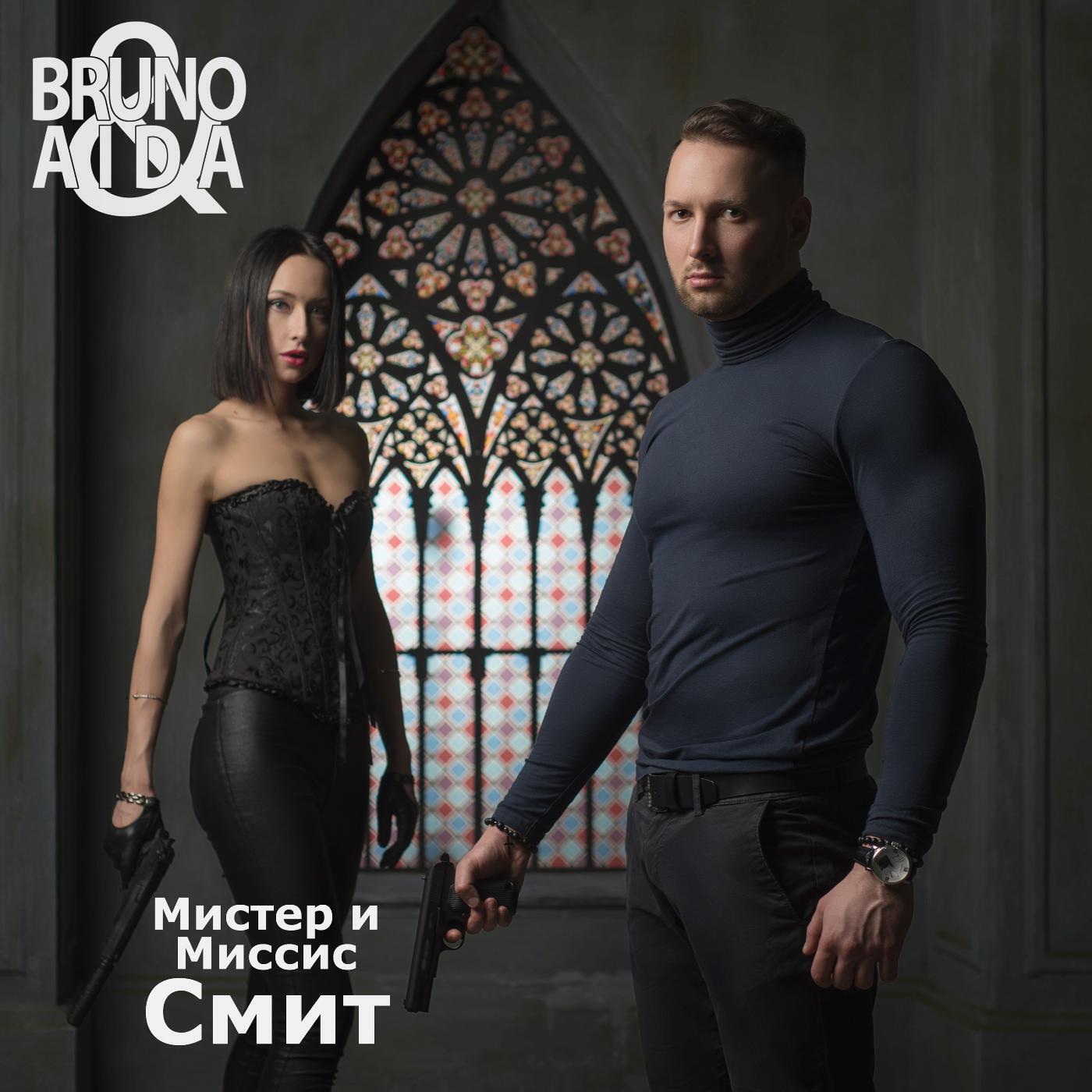 Bruno & Aida - Мистер и миссис смит