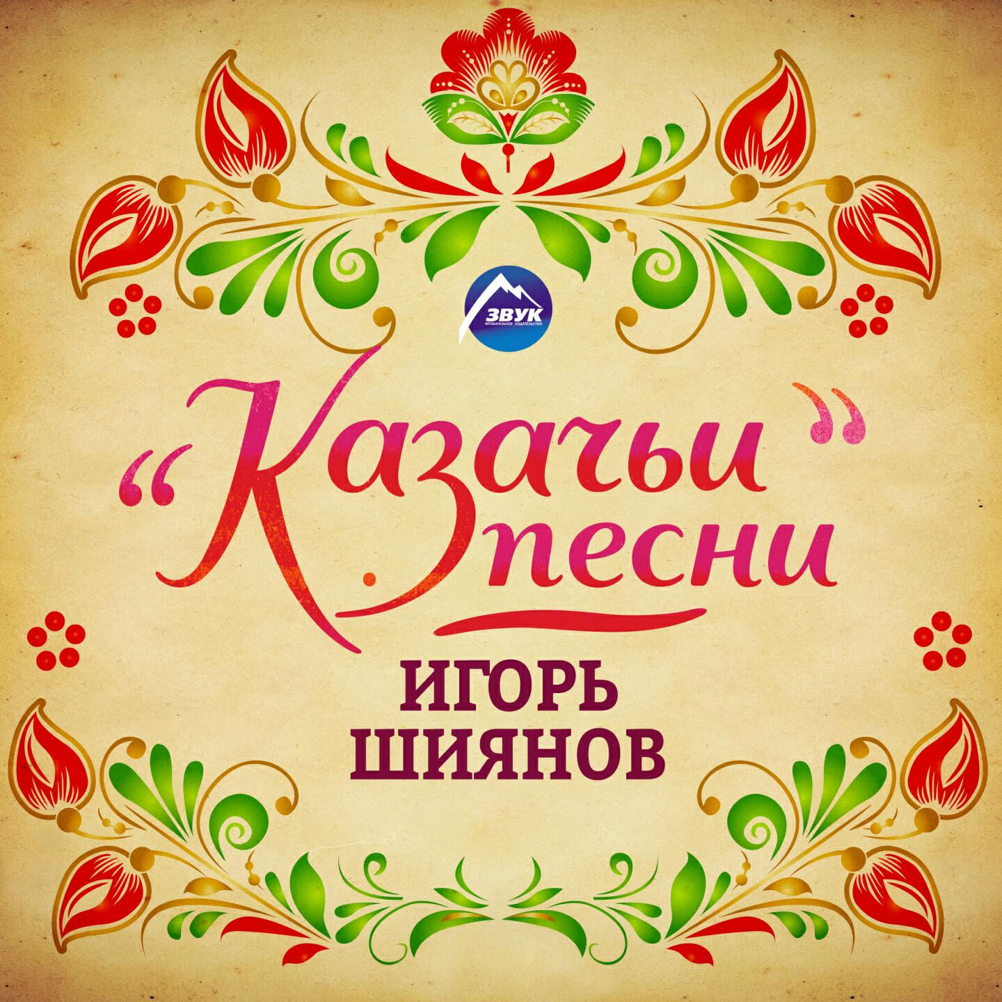 Игорь Шиянов - Пролягала путь-дорожка